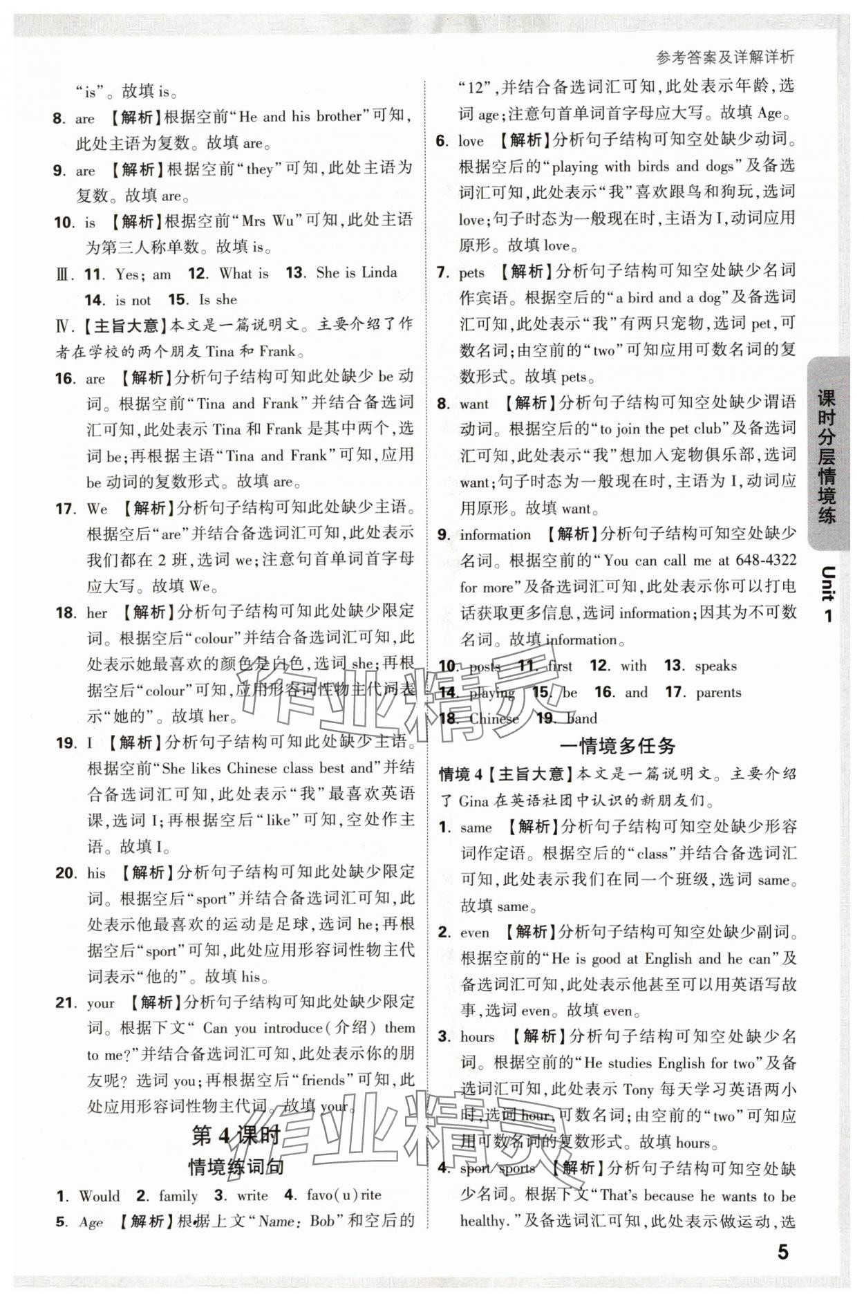 2024年萬(wàn)唯中考情境題七年級(jí)英語(yǔ)上冊(cè)人教版 參考答案第5頁(yè)