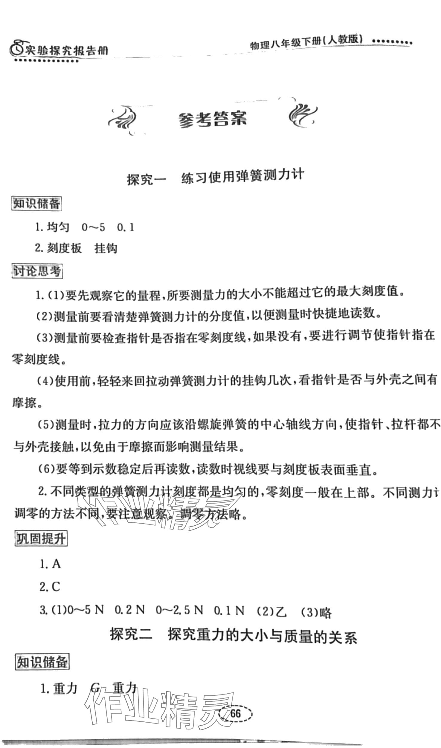 2024年实验探究报告册延边教育出版社八年级物理下册人教版 第1页