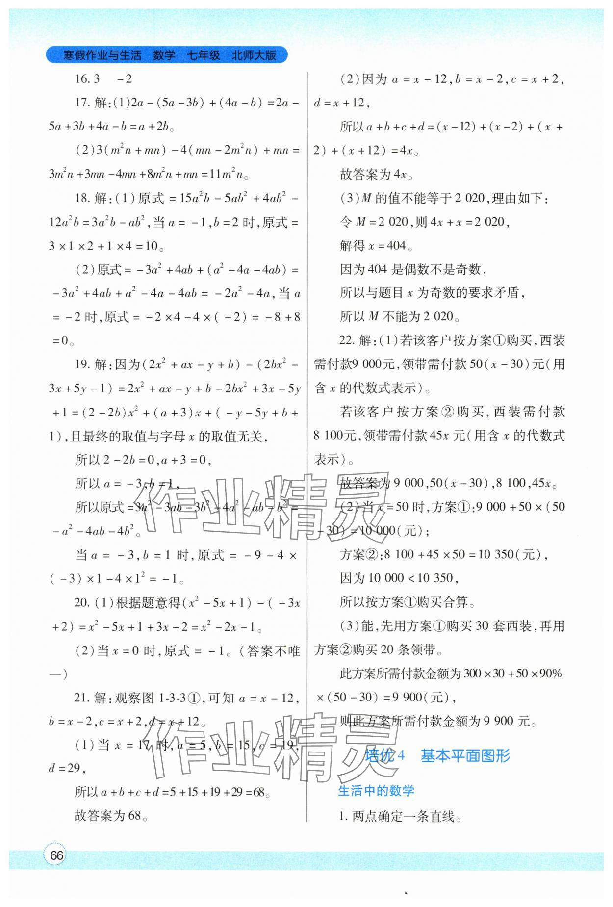 2024年寒假作業(yè)與生活陜西師范大學(xué)出版總社七年級(jí)數(shù)學(xué)北師大版 參考答案第3頁