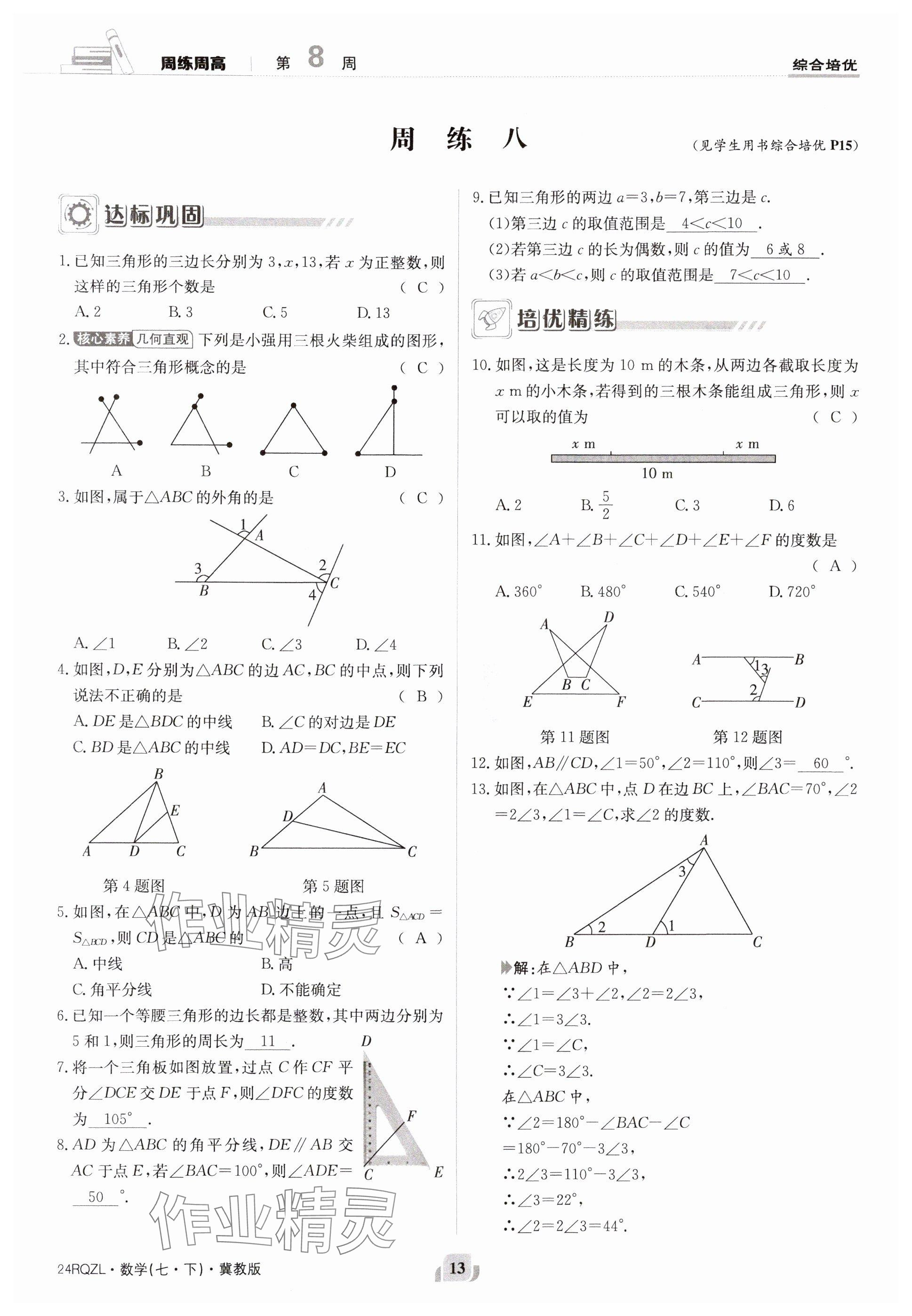 2024年日清周練七年級數(shù)學(xué)下冊冀教版 參考答案第13頁