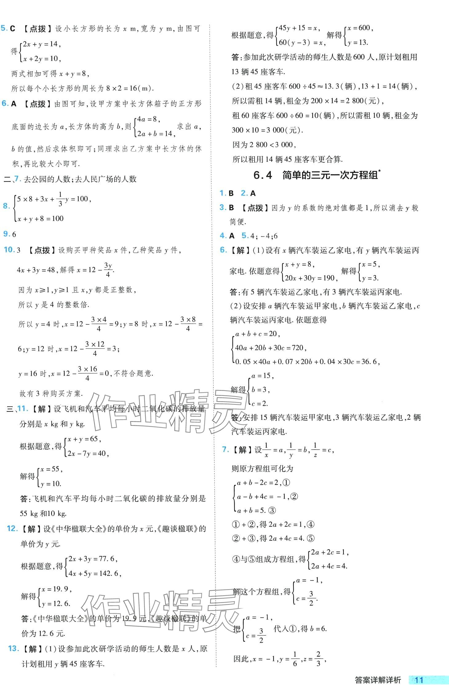 2024年综合应用创新题典中点七年级数学下册冀教版 第11页