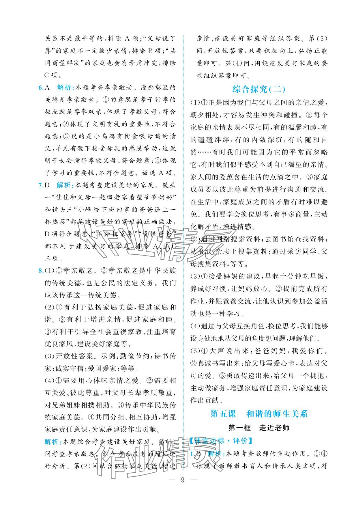 2025年人教金学典同步解析与测评七年级道德与法治上册人教版重庆专版&nbsp;参考答案第9页