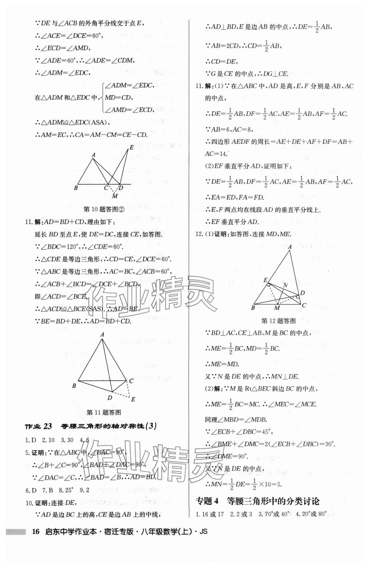 2024年启东中学作业本八年级数学上册江苏版宿迁专版 第16页