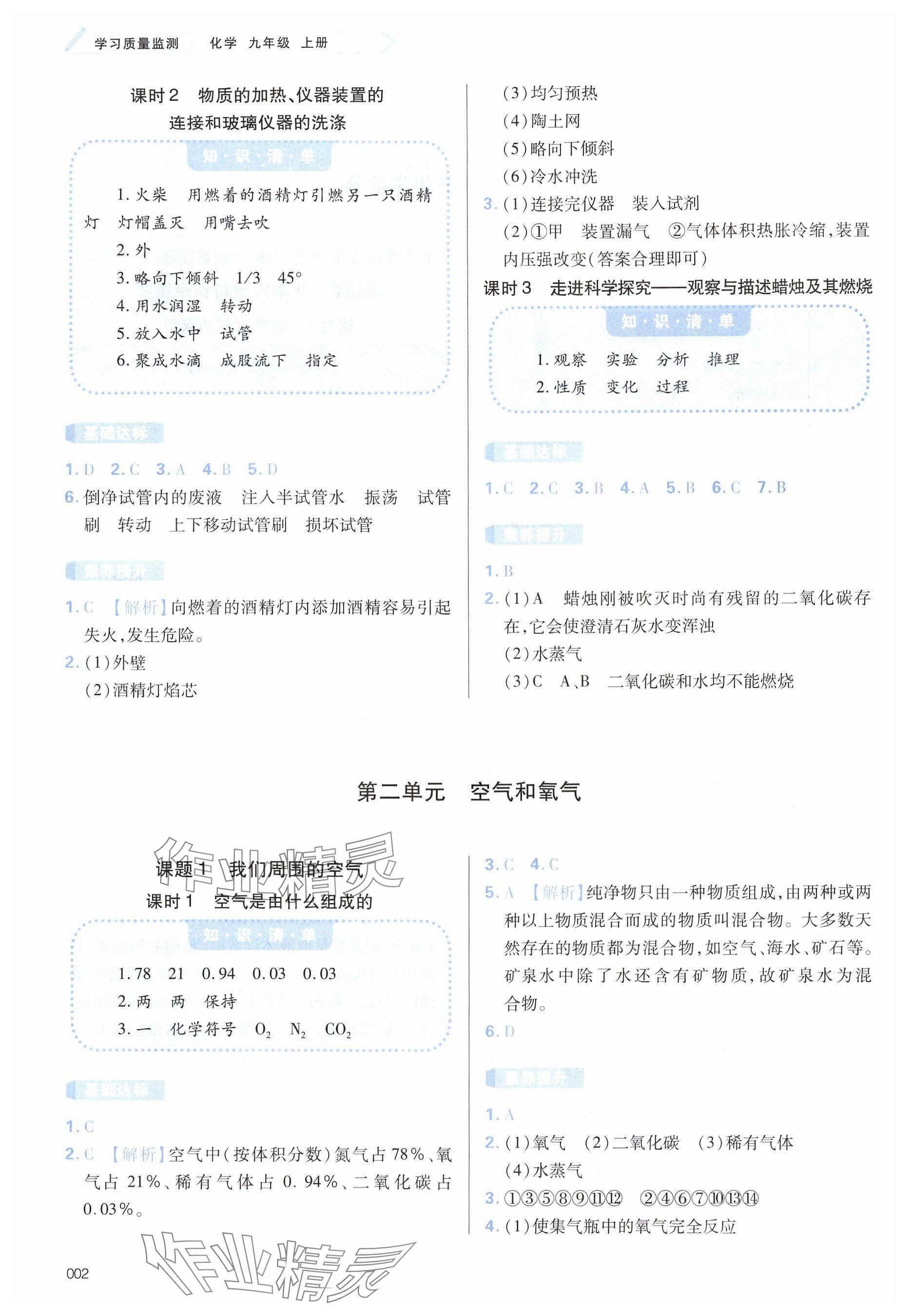 2024年學(xué)習(xí)質(zhì)量監(jiān)測九年級化學(xué)上冊人教版 參考答案第2頁