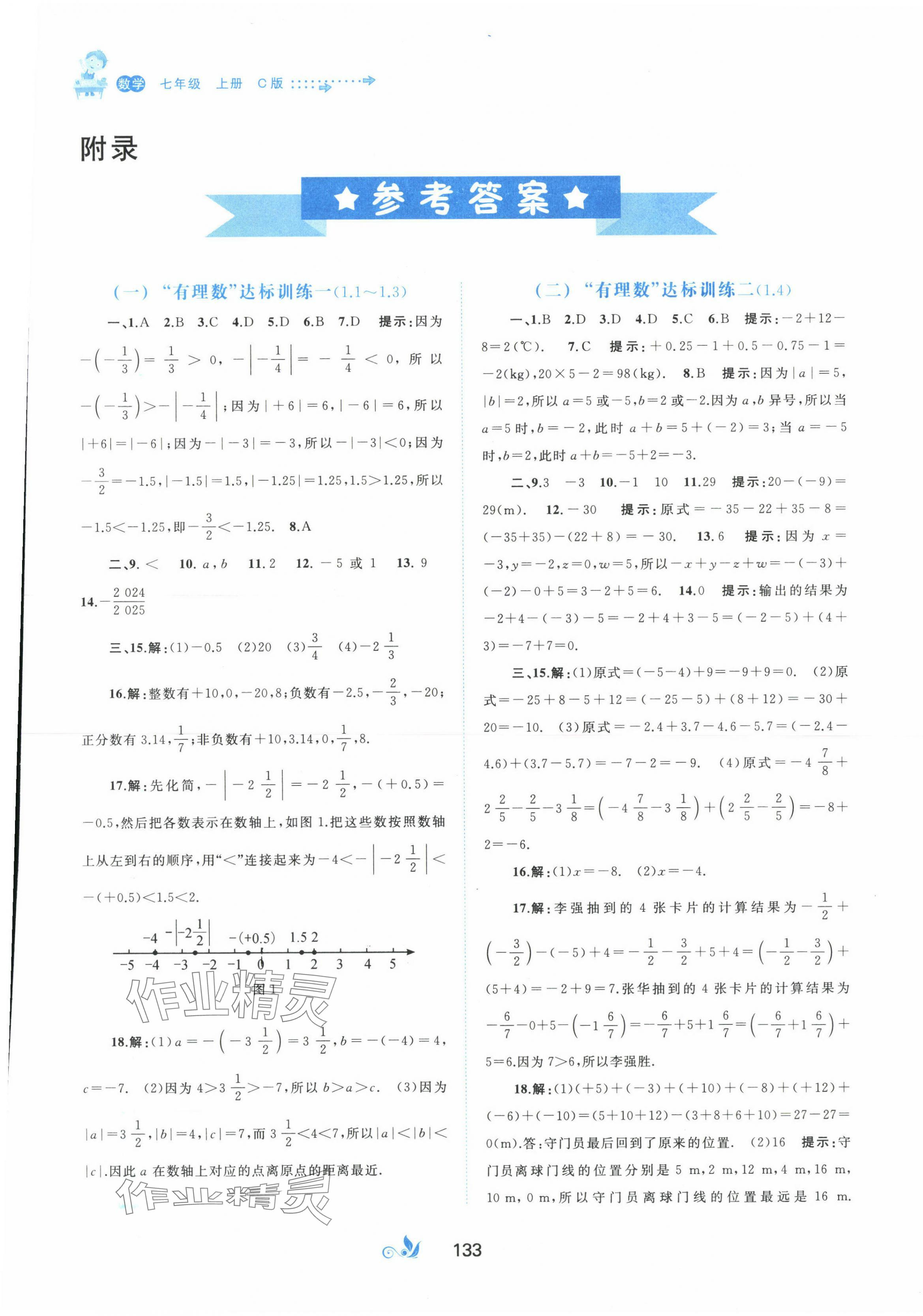2023年新课程学习与测评单元双测七年级数学上册沪科版C版 第1页