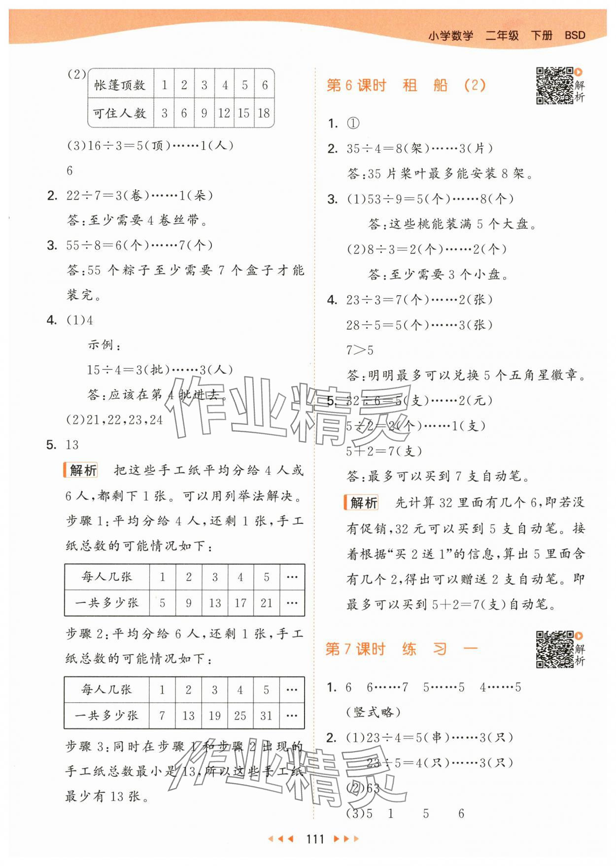 2024年53天天练二年级数学下册北师大版 参考答案第3页