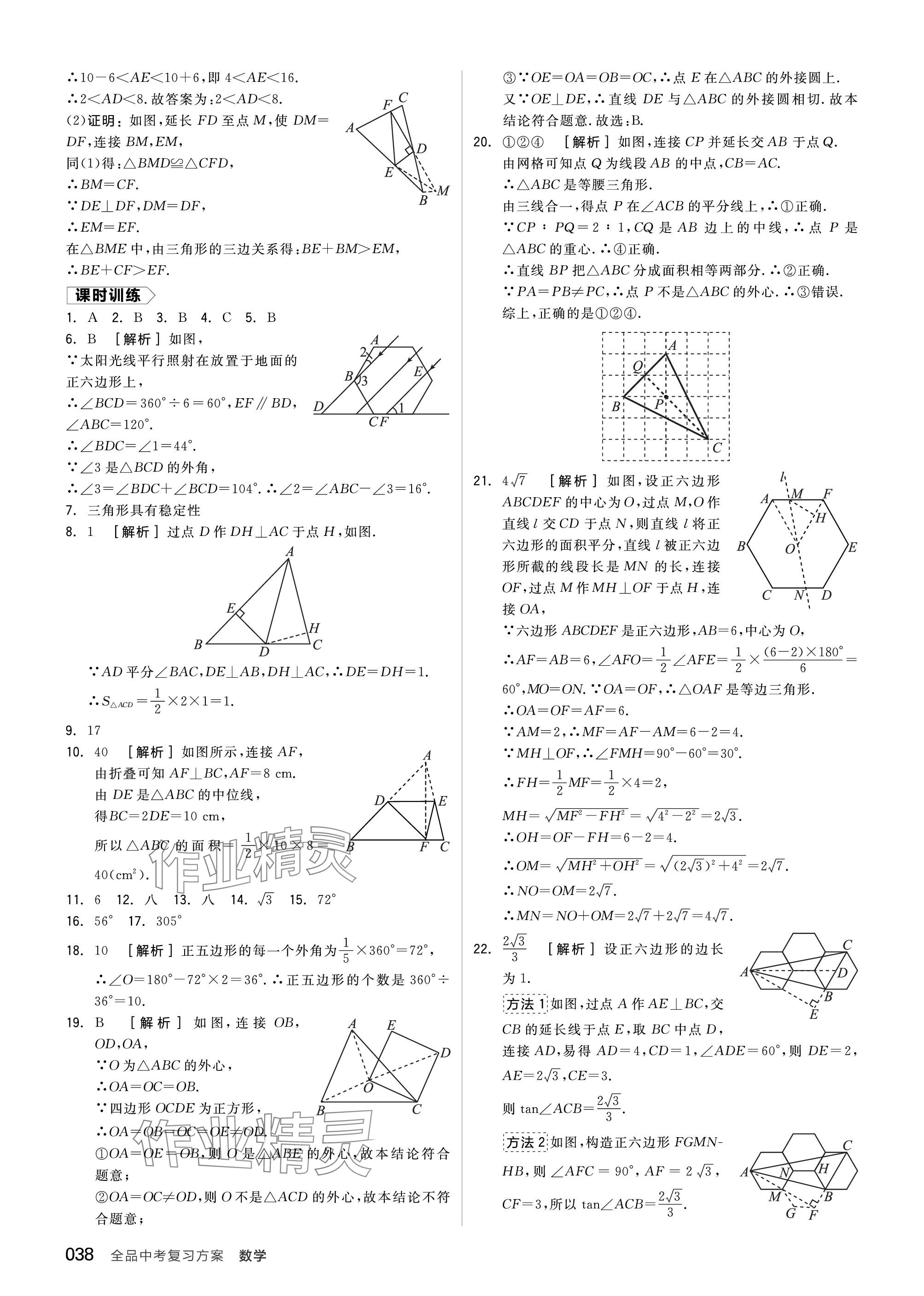 2024年全品中考復習方案數(shù)學聽課手冊蘇科版 參考答案第38頁