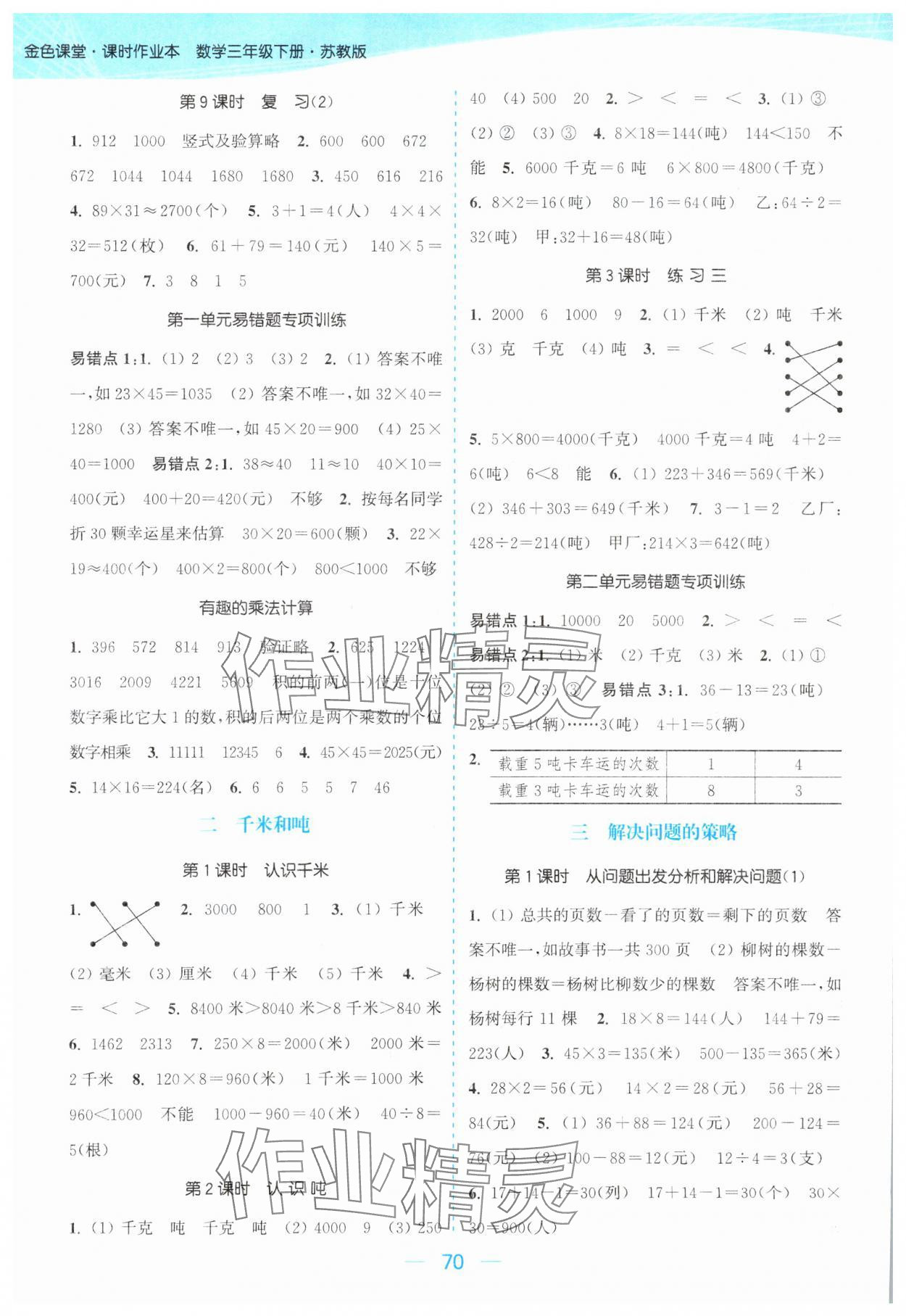 2024年金色课堂课时作业本三年级数学下册江苏版 参考答案第2页