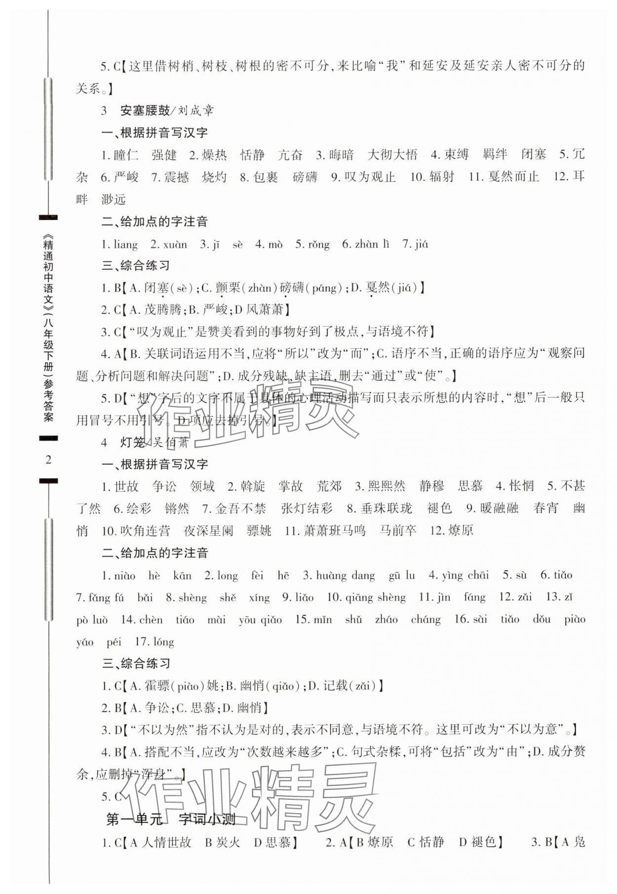 2024年精通初中语文八年级下册 第2页