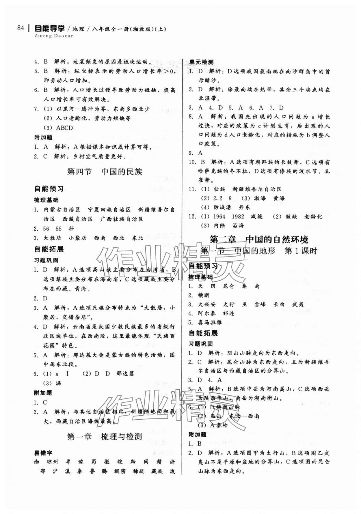 2024年自能導(dǎo)學(xué)八年級地理全一冊湘教版 第2頁