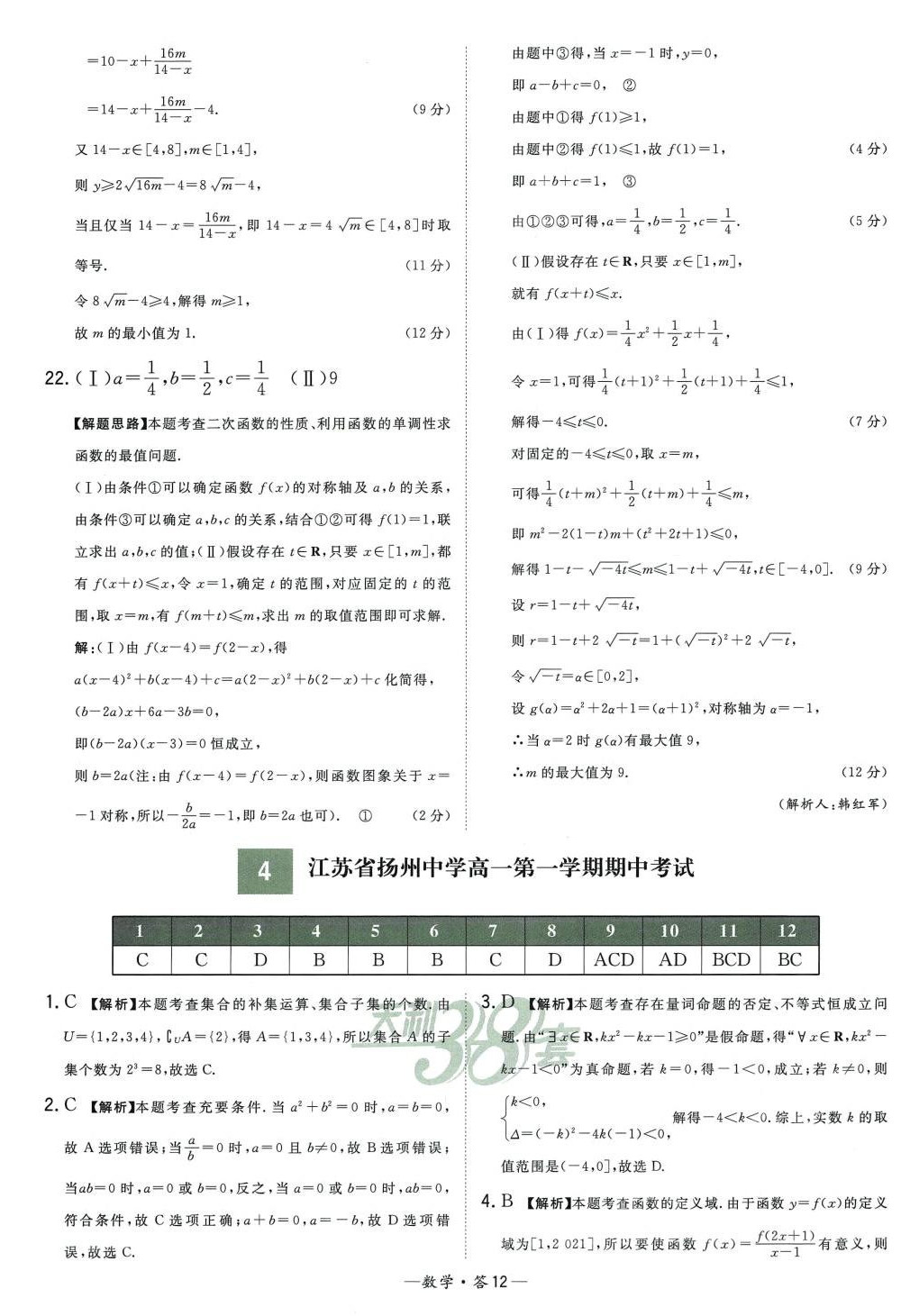 2024年天利38套高中名校期中期末联考测试卷高一数学必修第一册苏教版 第12页