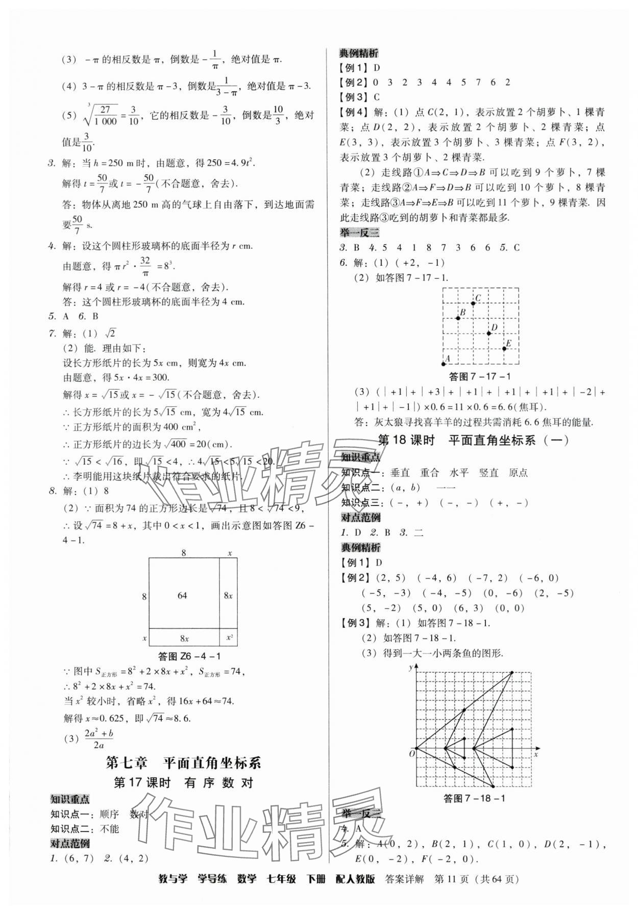 2024年教與學(xué)學(xué)導(dǎo)練七年級(jí)數(shù)學(xué)下冊(cè)人教版 參考答案第11頁