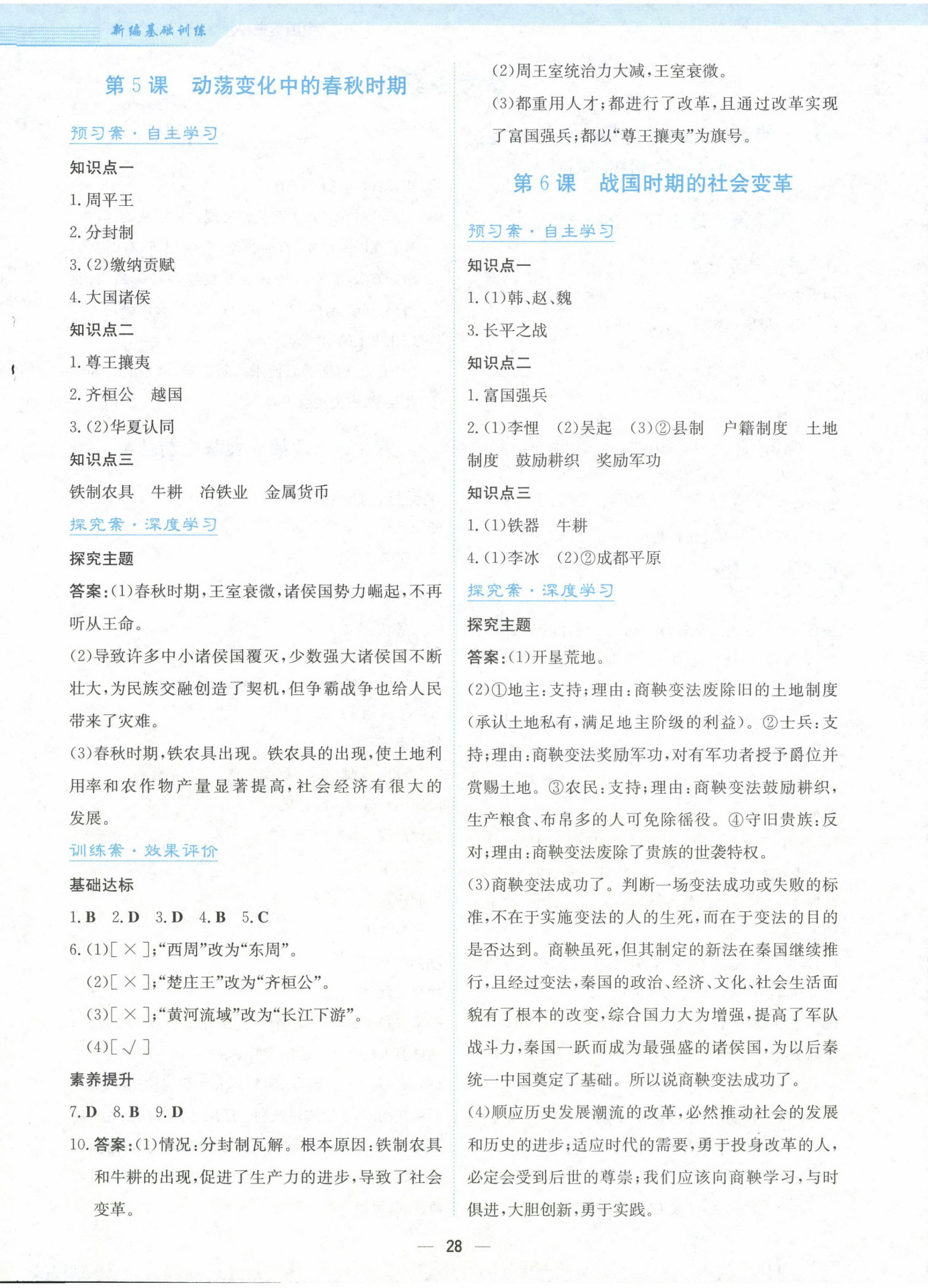 2024年新編基礎(chǔ)訓(xùn)練七年級(jí)歷史上冊(cè)人教版 第4頁(yè)