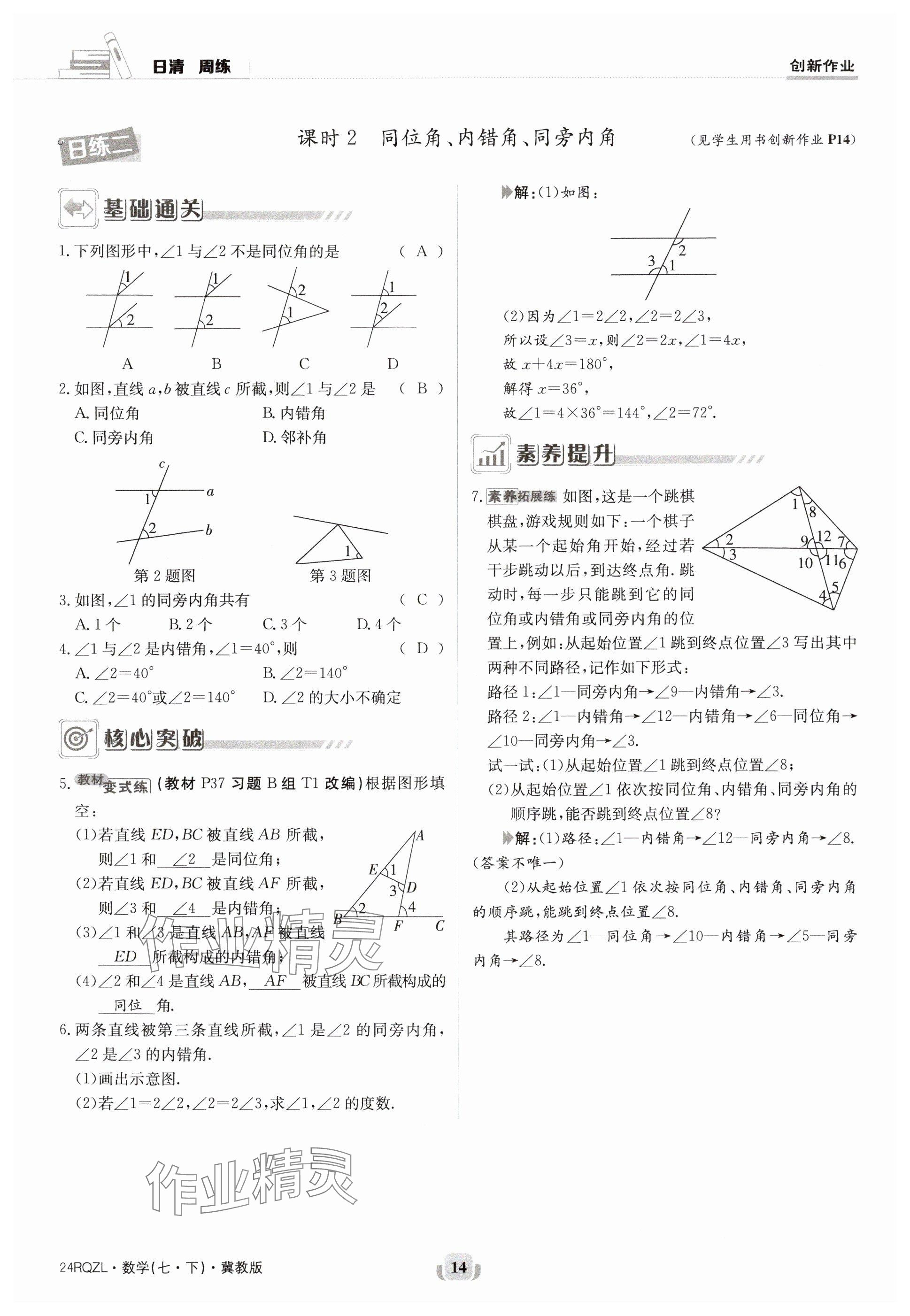 2024年日清周練七年級數(shù)學(xué)下冊冀教版 參考答案第14頁