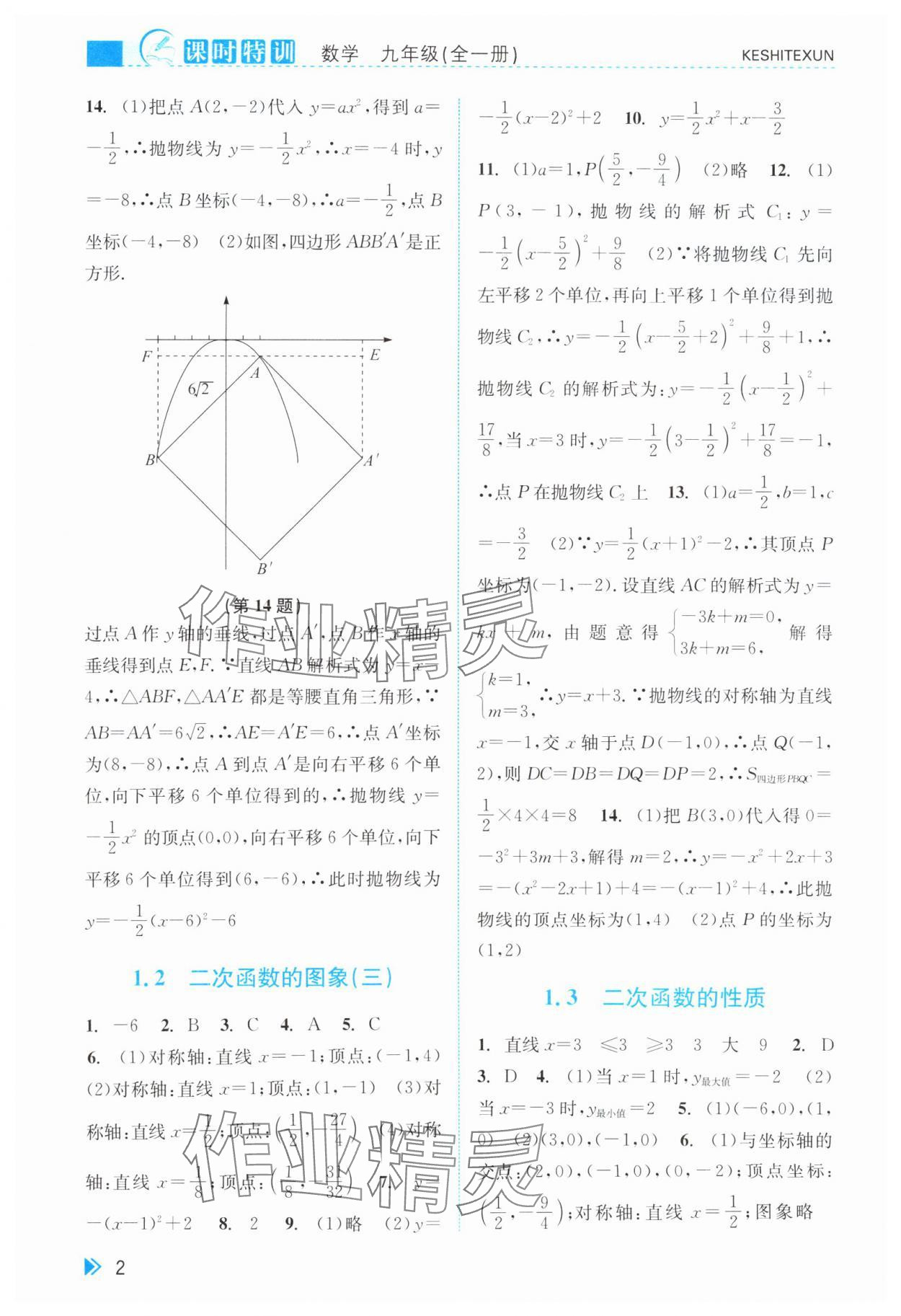 2024年浙江新课程三维目标测评课时特训九年级数学全一册浙教版 第2页