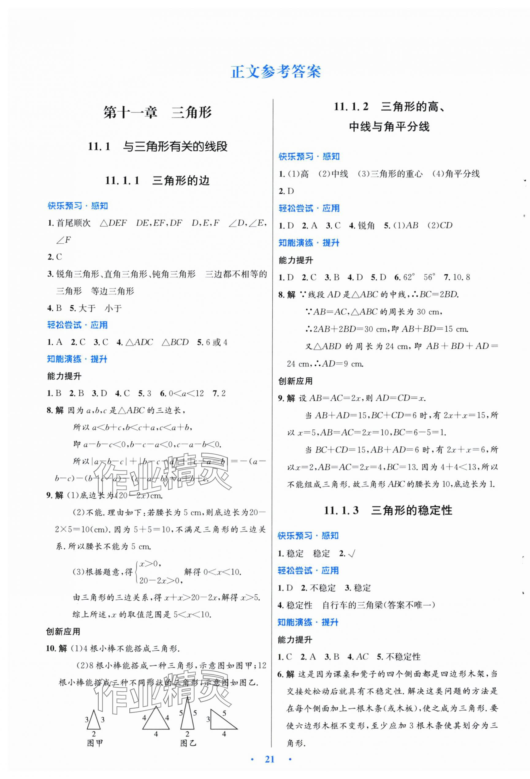 2024年同步測(cè)控優(yōu)化設(shè)計(jì)八年級(jí)數(shù)學(xué)上冊(cè)人教版福建專版 第1頁(yè)