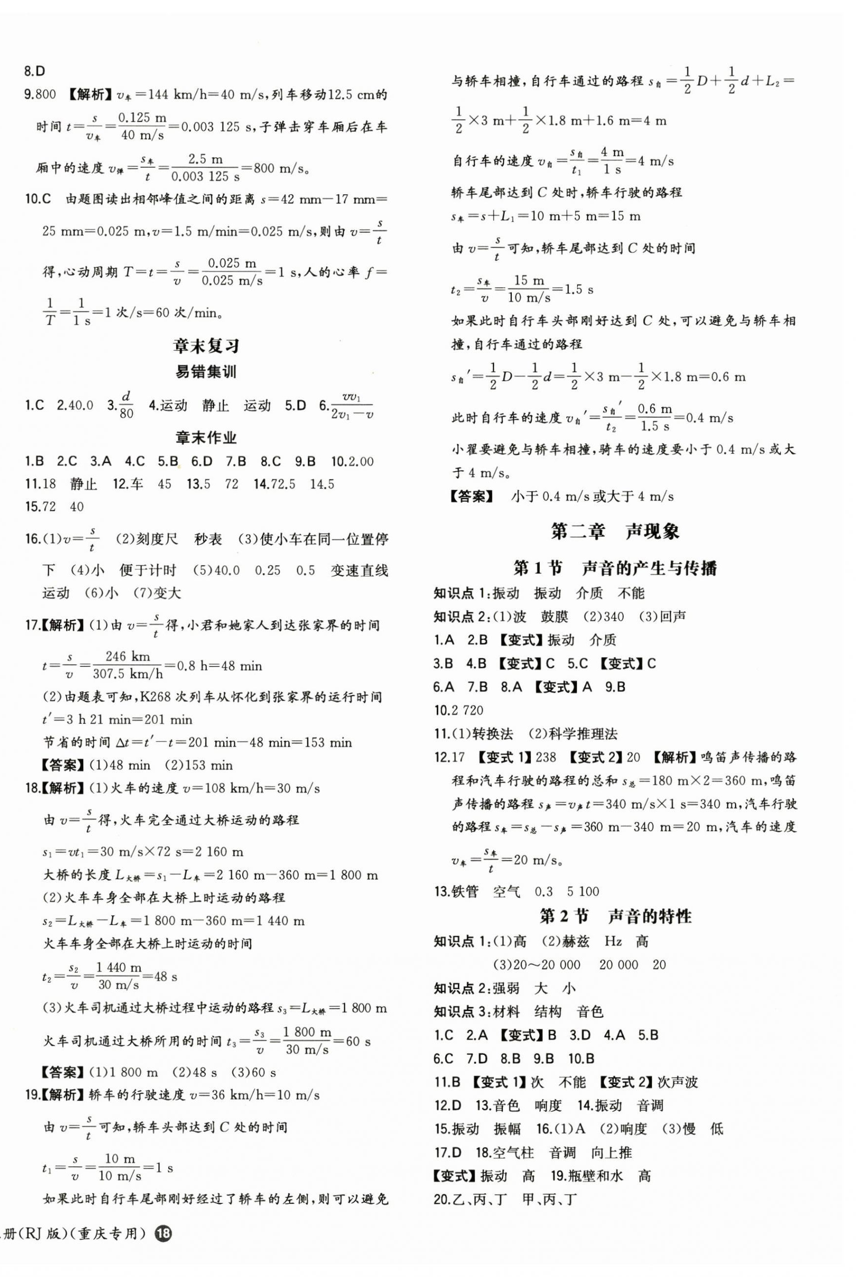 2024年一本八年級(jí)物理上冊(cè)人教版重慶專版 第4頁