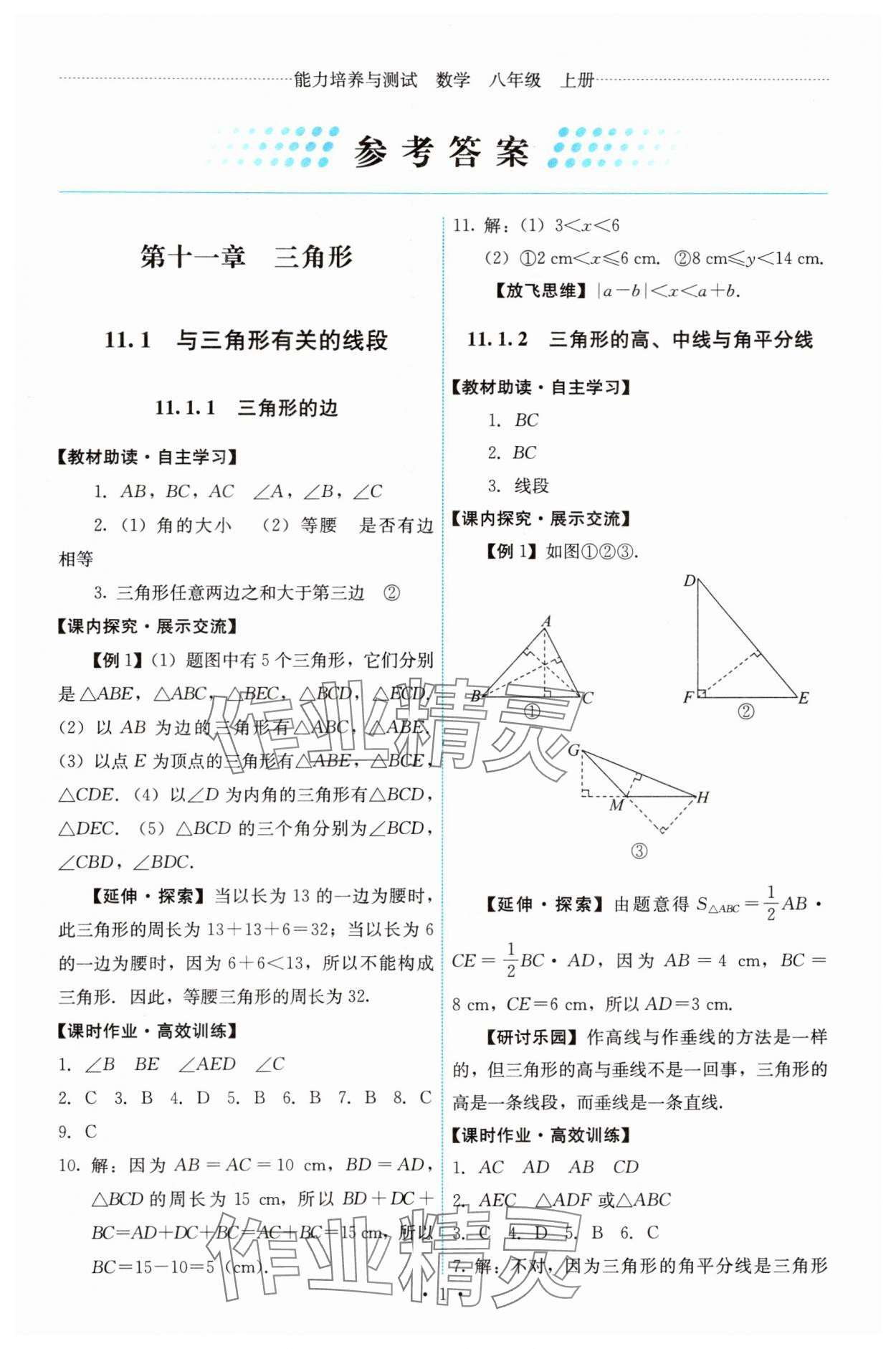 2024年能力培养与测试八年级数学上册人教版 第1页