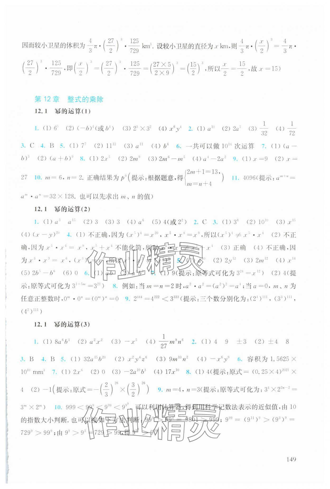 2024年同步練習(xí)冊華東師范大學(xué)出版社八年級數(shù)學(xué)上冊華師大版 第3頁