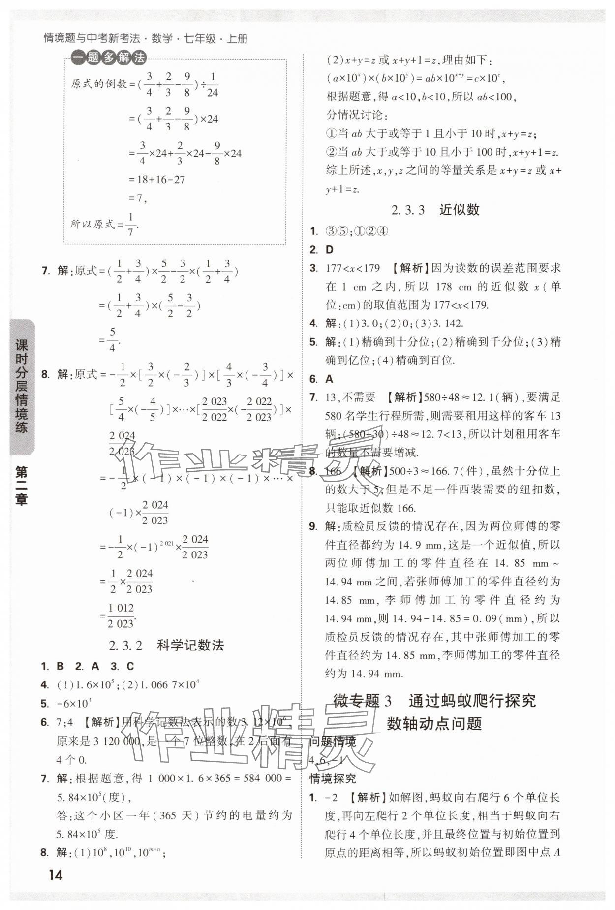 2024年萬唯中考情境題七年級數(shù)學(xué)上冊人教版 第14頁