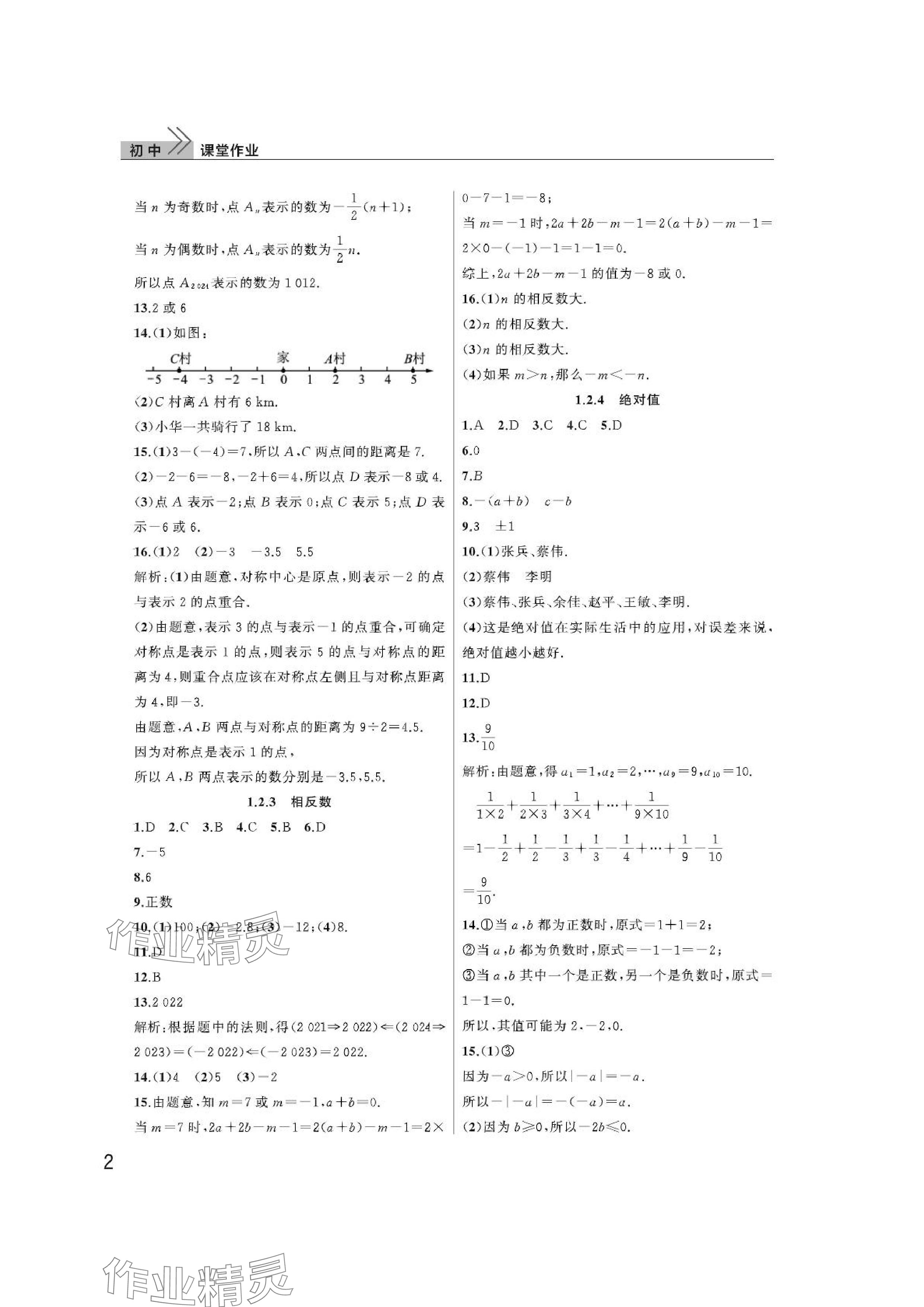 2024年課堂作業(yè)武漢出版社七年級數(shù)學(xué)上冊人教版 參考答案第2頁