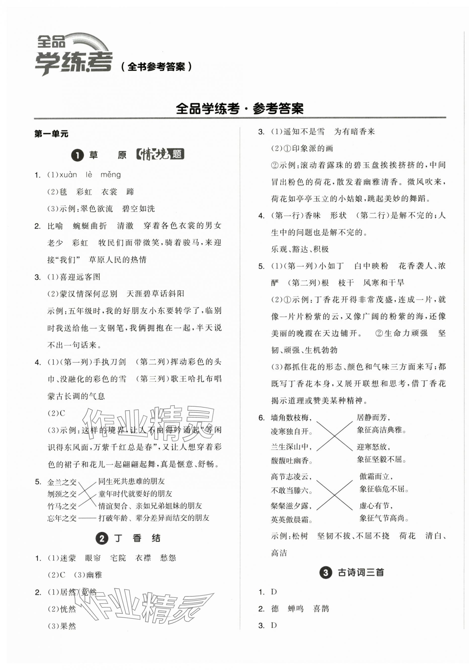 2024年全品學(xué)練考六年級(jí)語(yǔ)文上冊(cè)人教版浙江專版 第1頁(yè)