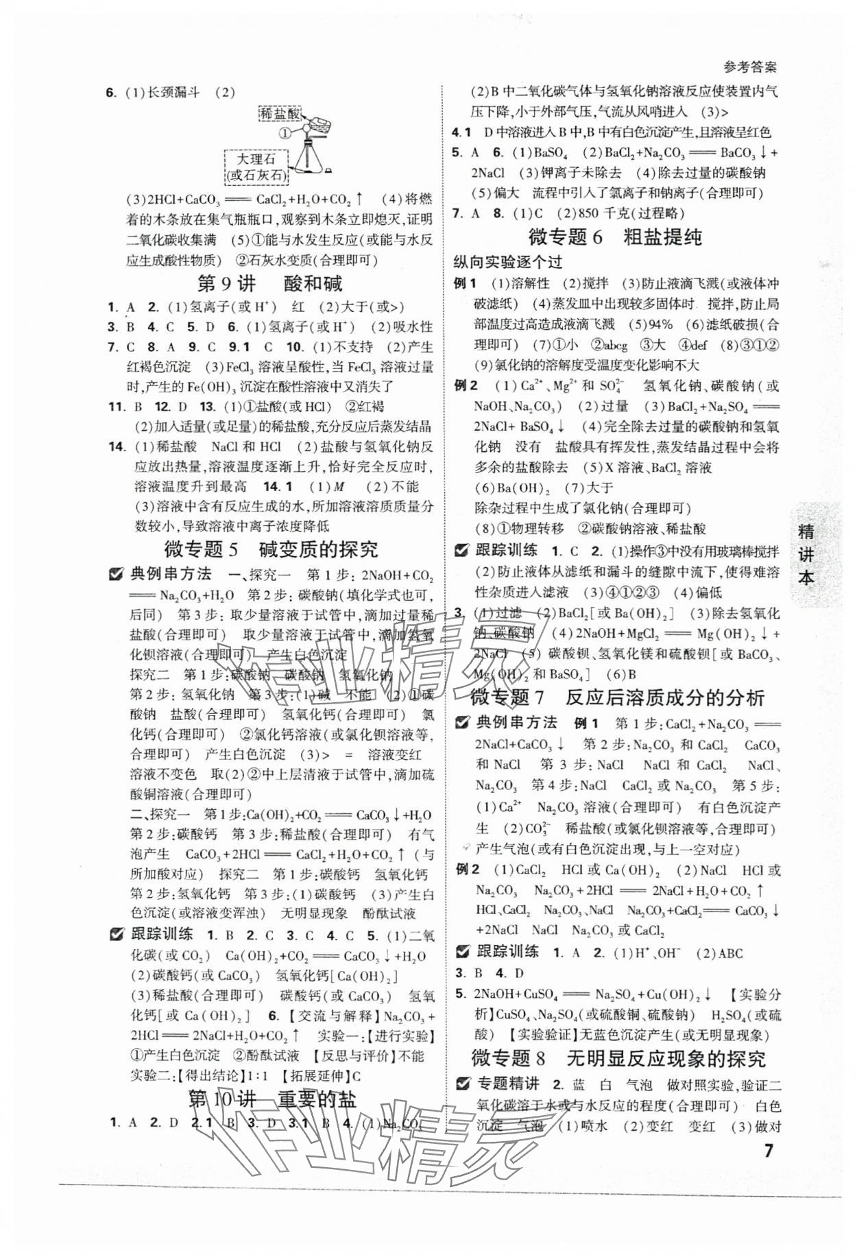 2024年万唯中考试题研究科学（生物与化学）浙江专版 参考答案第7页