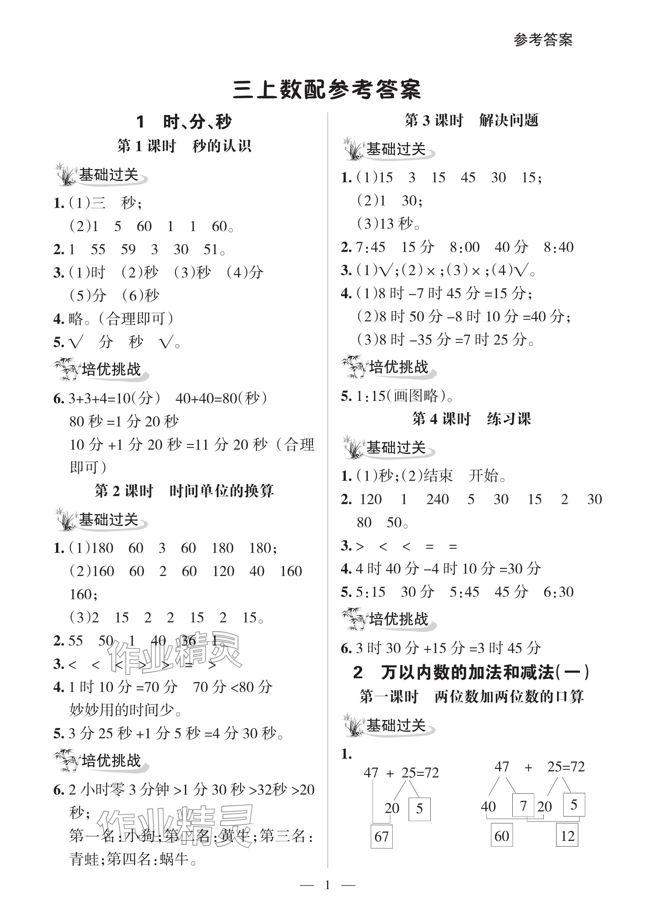 2024年配套練習(xí)與檢測三年級數(shù)學(xué)上冊人教版 參考答案第1頁