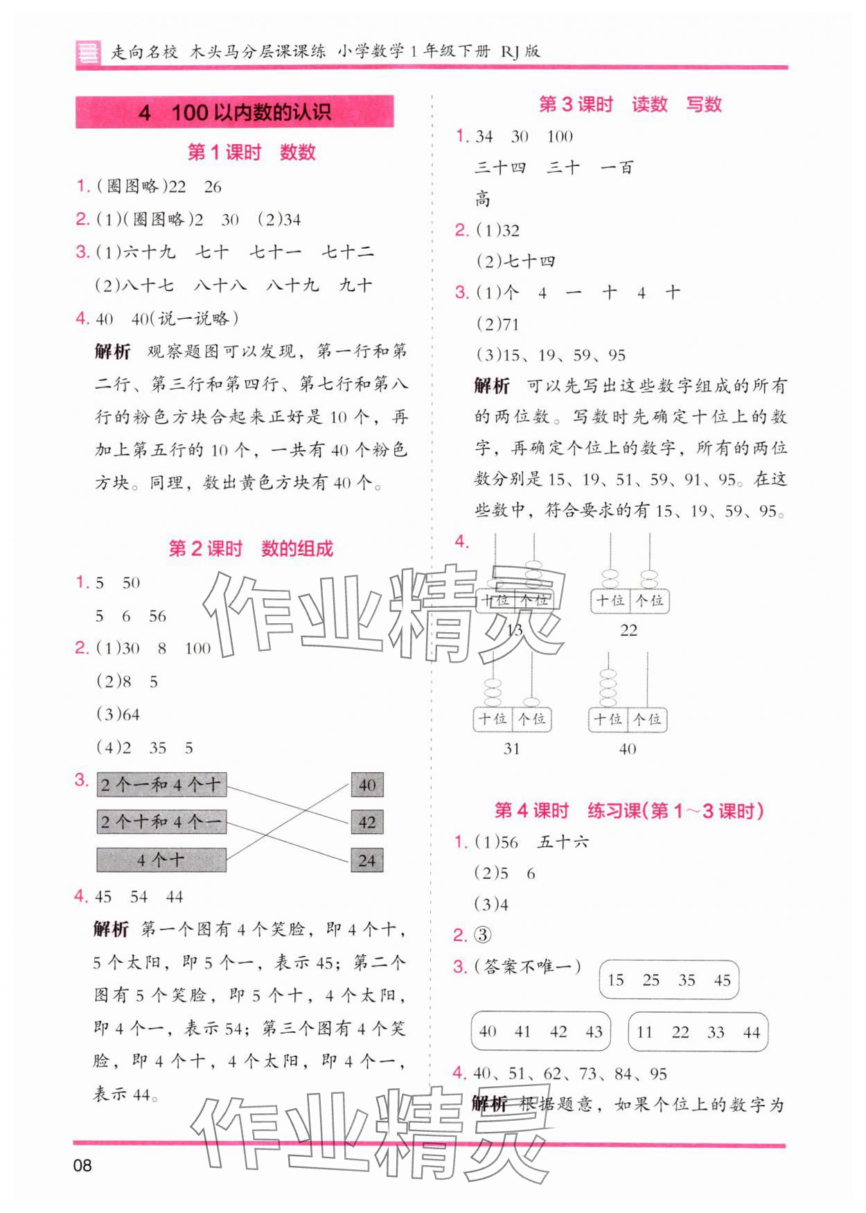 2024年木头马分层课课练一年级数学下册人教版 参考答案第8页