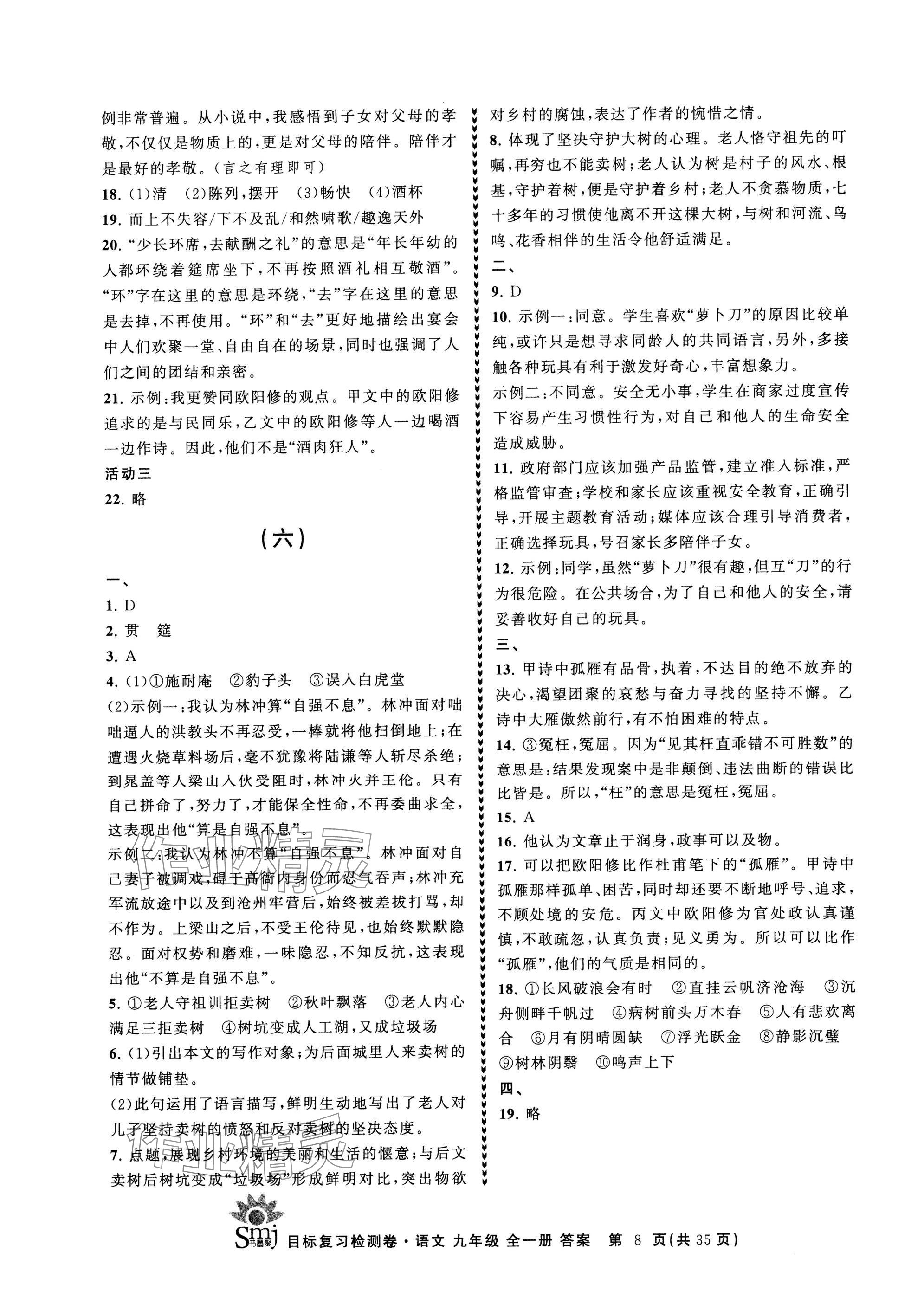 2024年目標(biāo)復(fù)習(xí)檢測卷九年級語文全一冊人教版 參考答案第8頁