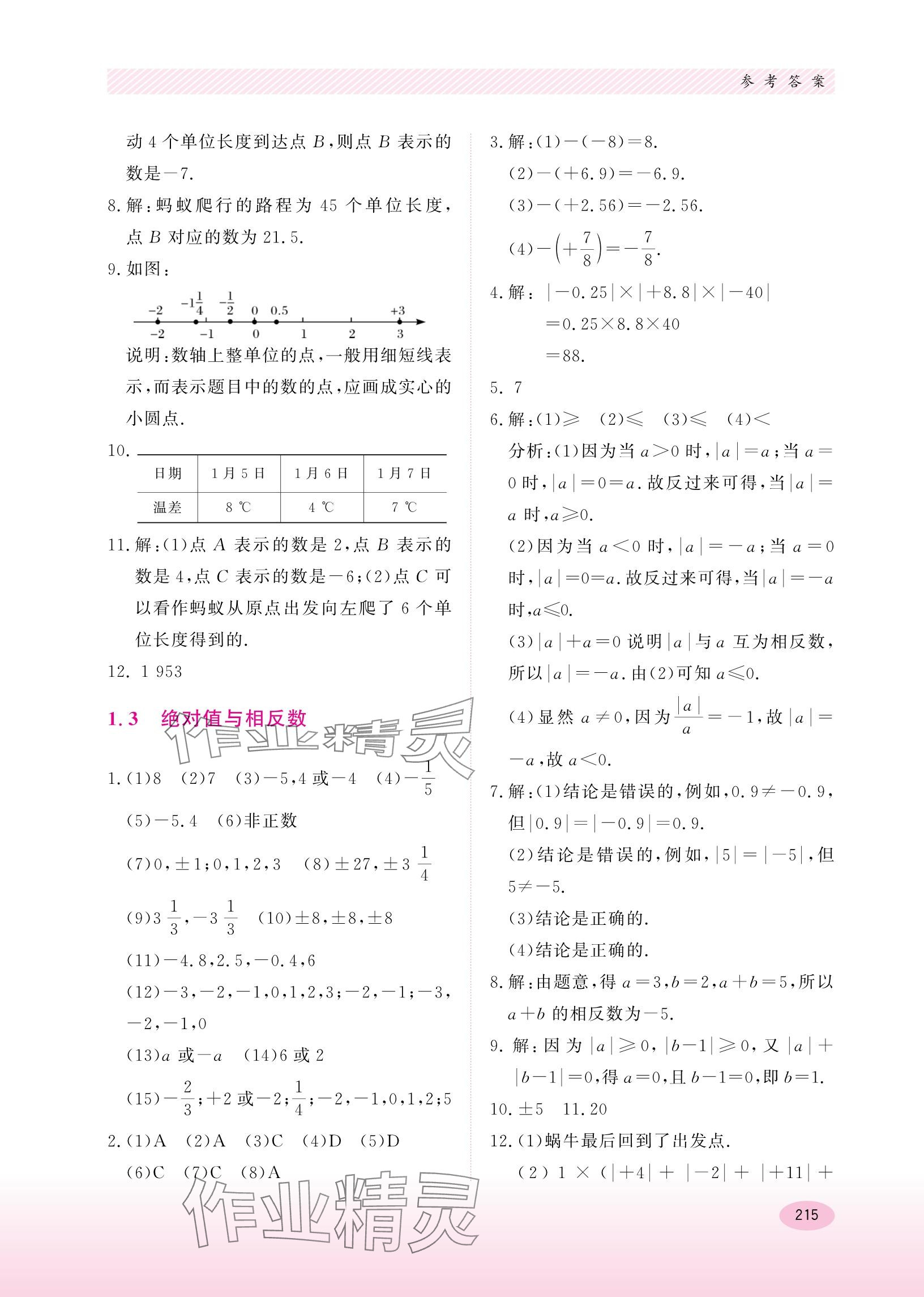 2023年同步练习册河北教育出版社七年级数学上册冀教版 参考答案第3页