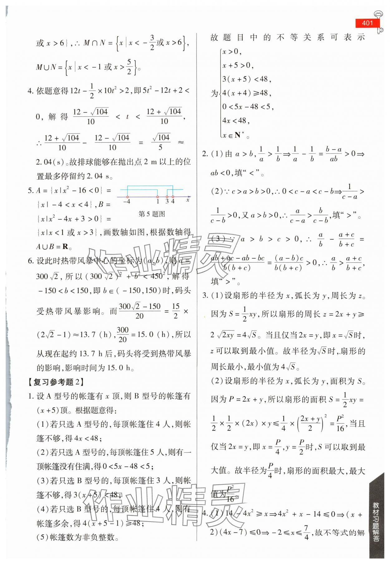 2024年教材课本高一数学必修第一册人教版 参考答案第10页