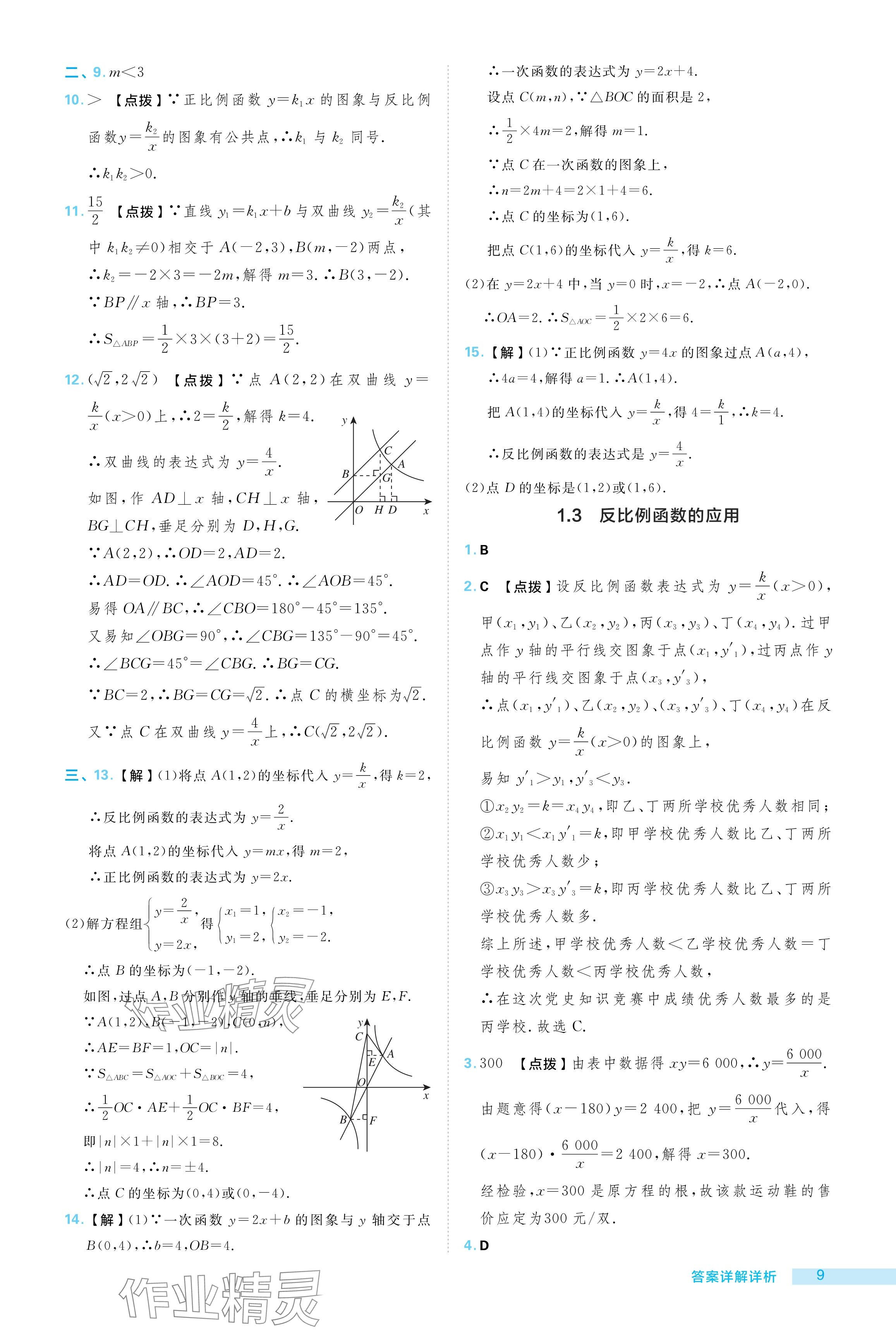 2024年综合应用创新题典中点九年级数学上册湘教版 参考答案第9页