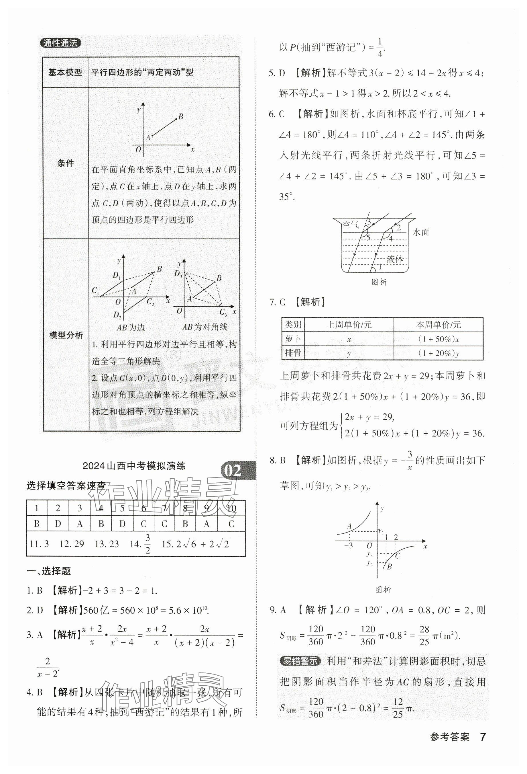 2024年晋文源中考模拟演练数学山西专版 参考答案第7页