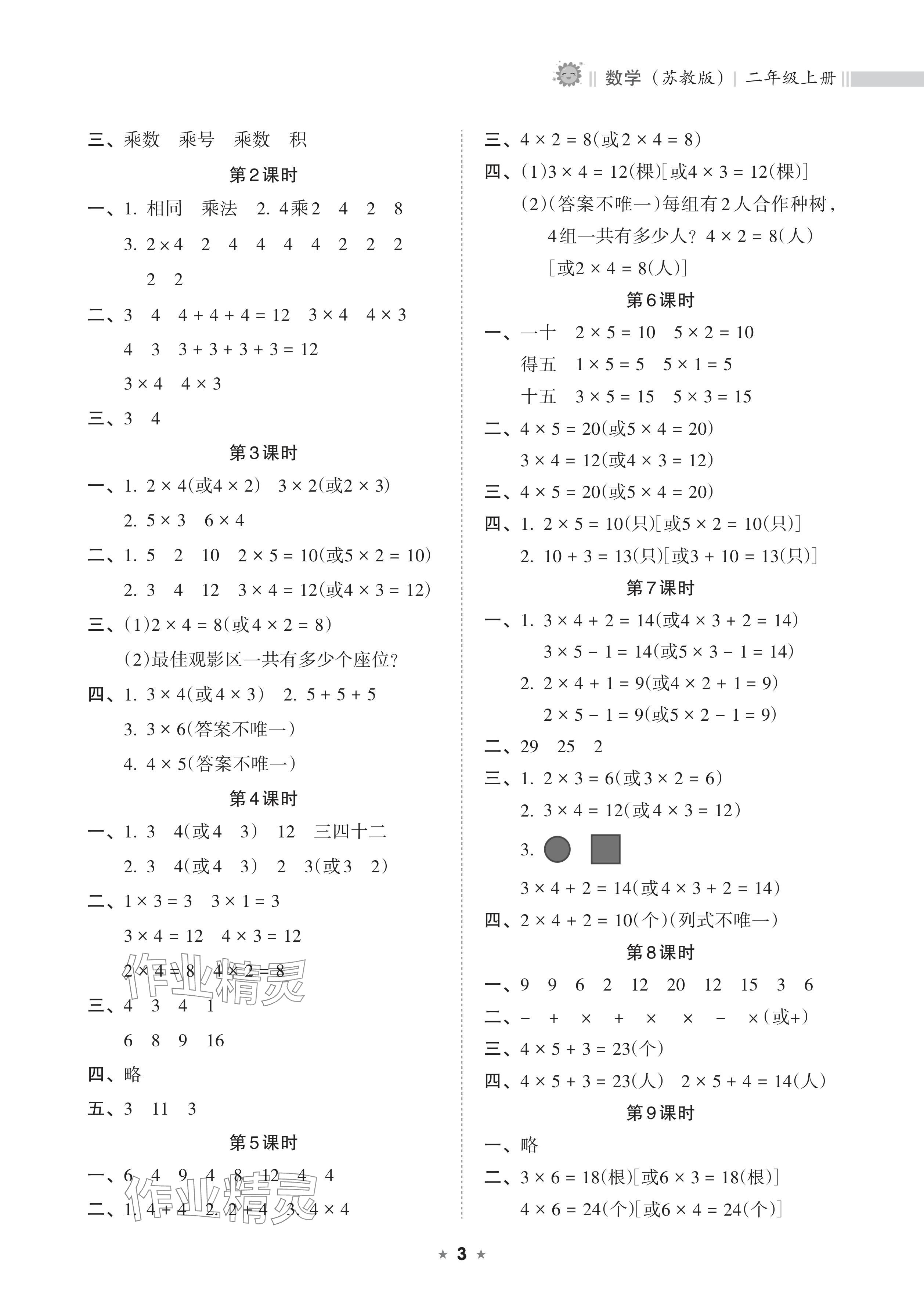 2024年新课程课堂同步练习册二年级数学上册苏教版 参考答案第3页