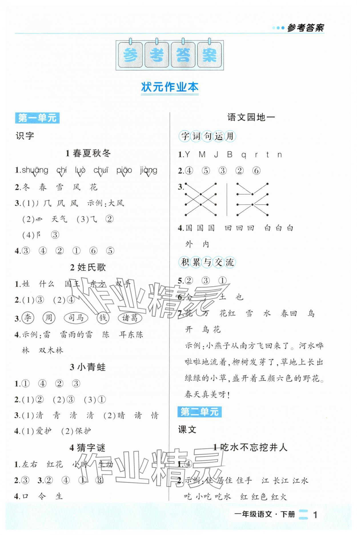 2024年黄冈状元成才路状元作业本一年级语文下册人教版福建专版 第1页