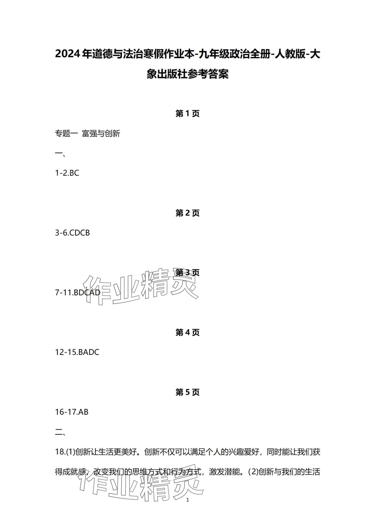 2024年寒假作業(yè)本大象出版社九年級道德與法治人教版 第1頁