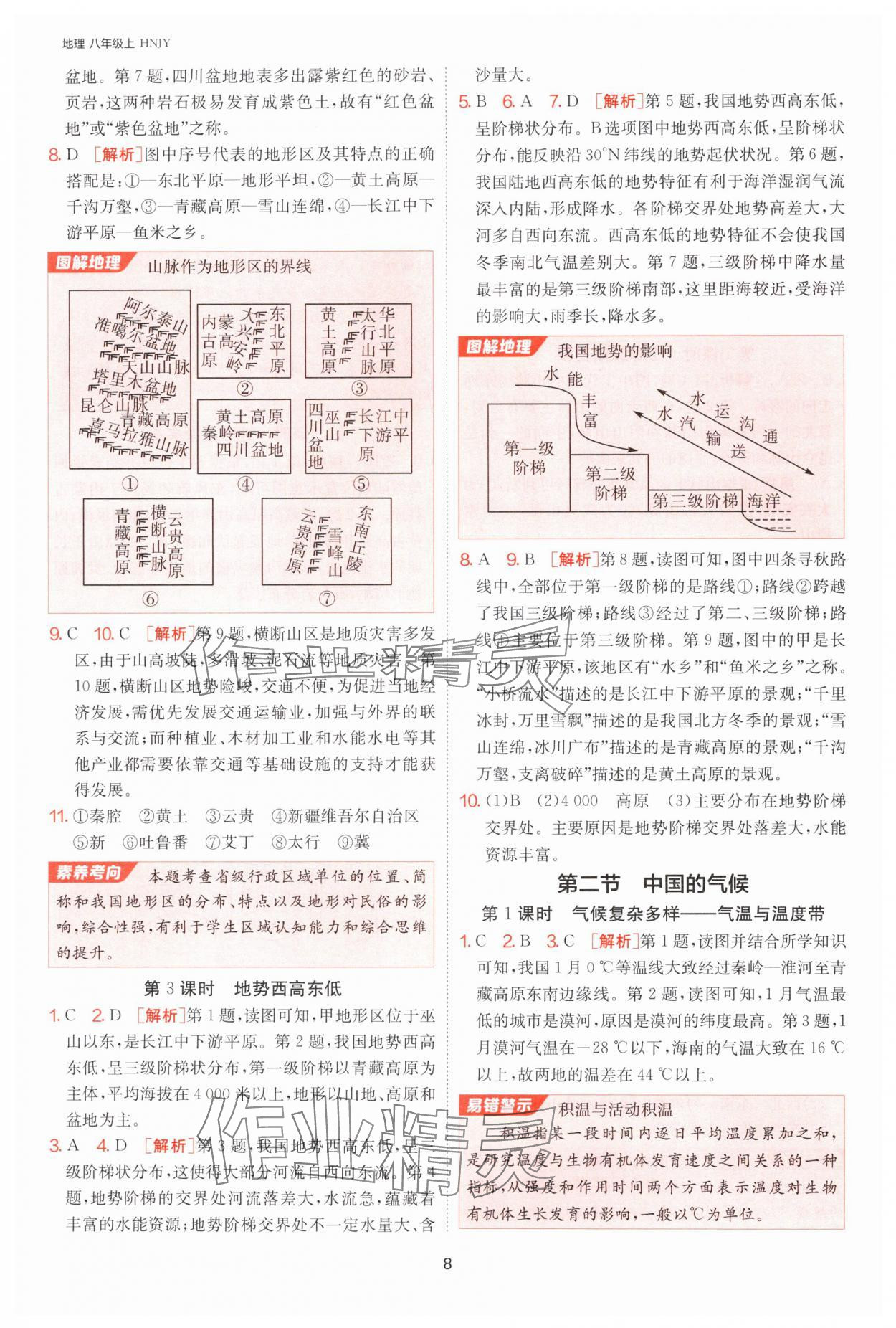 2024年課時(shí)訓(xùn)練江蘇人民出版社八年級(jí)地理上冊(cè)湘教版 第8頁