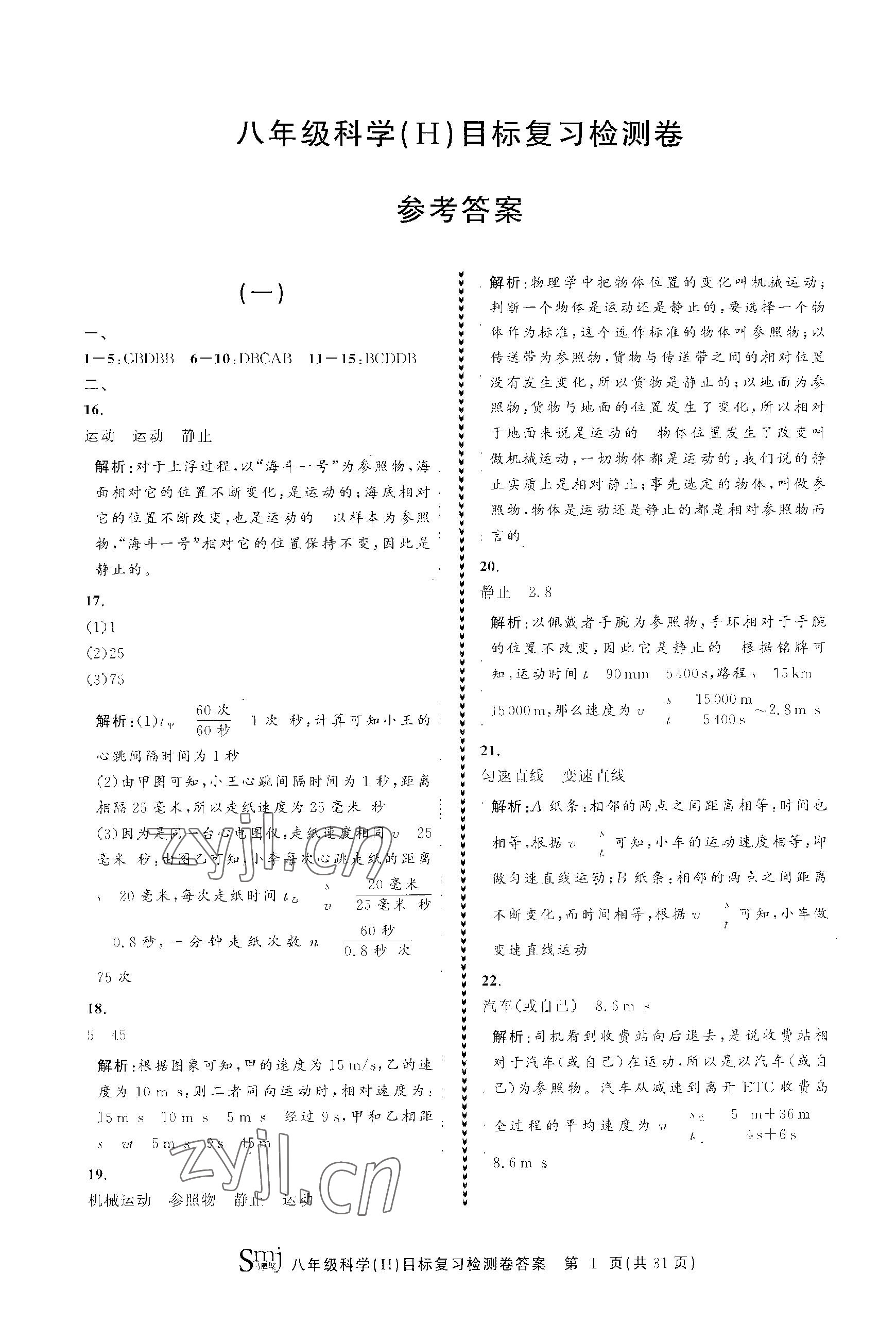 2023年目標(biāo)復(fù)習(xí)檢測卷八年級科學(xué)上冊華師大版 參考答案第1頁