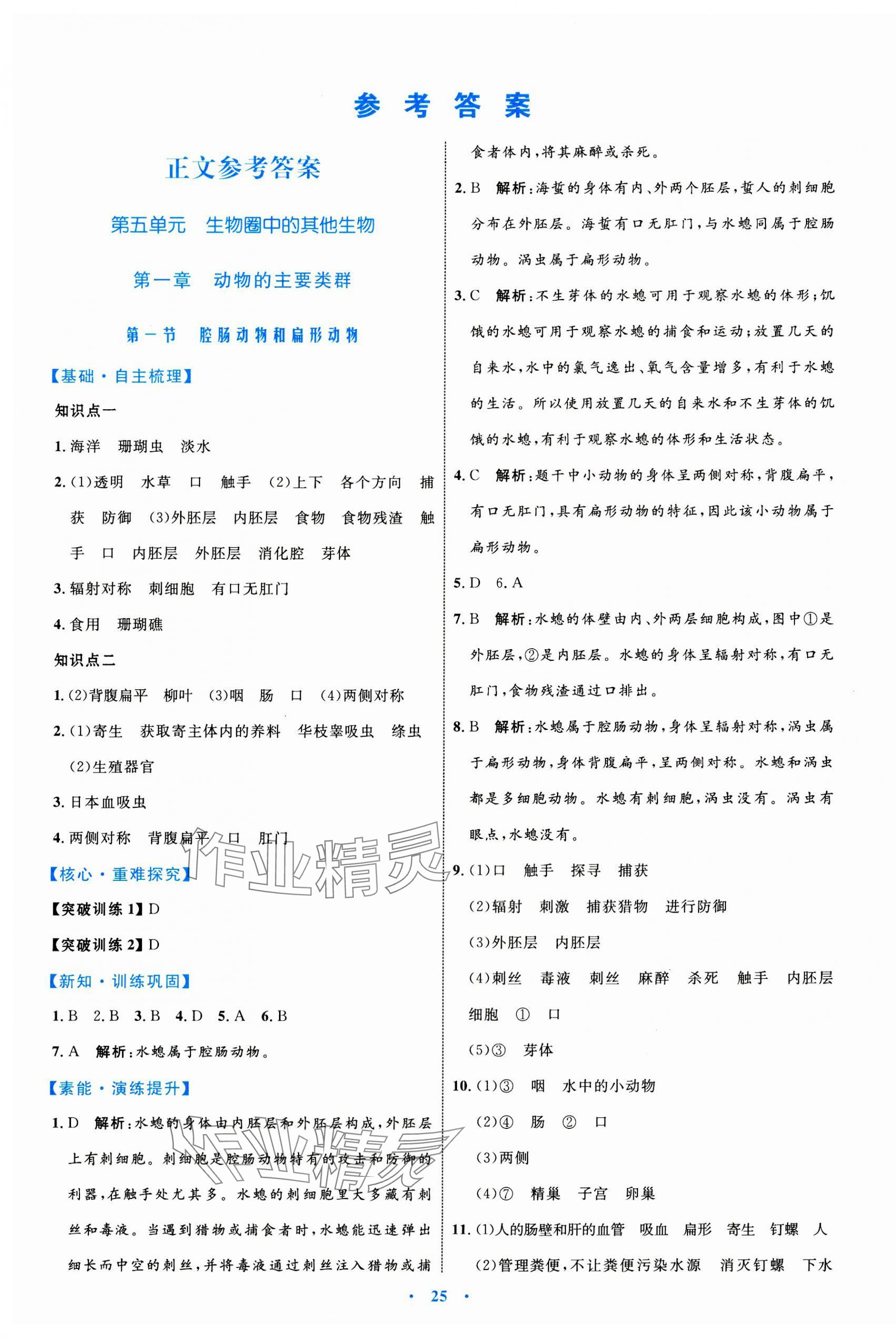 2023年同步學(xué)習(xí)目標(biāo)與檢測八年級生物上冊人教版 第1頁