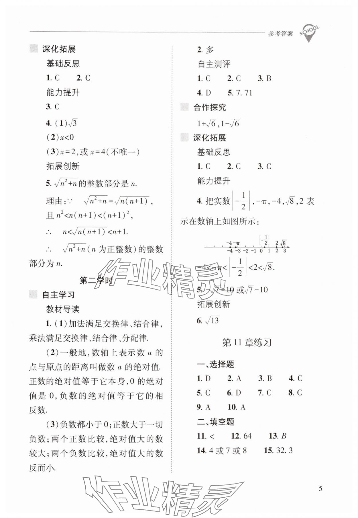 2024年新課程問題解決導(dǎo)學(xué)方案八年級數(shù)學(xué)上冊華師大版 參考答案第5頁