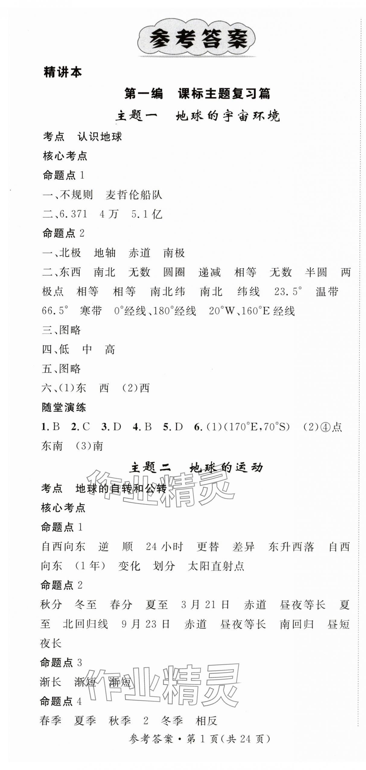 2024年鸿鹄志中考王地理贵州专版 第1页