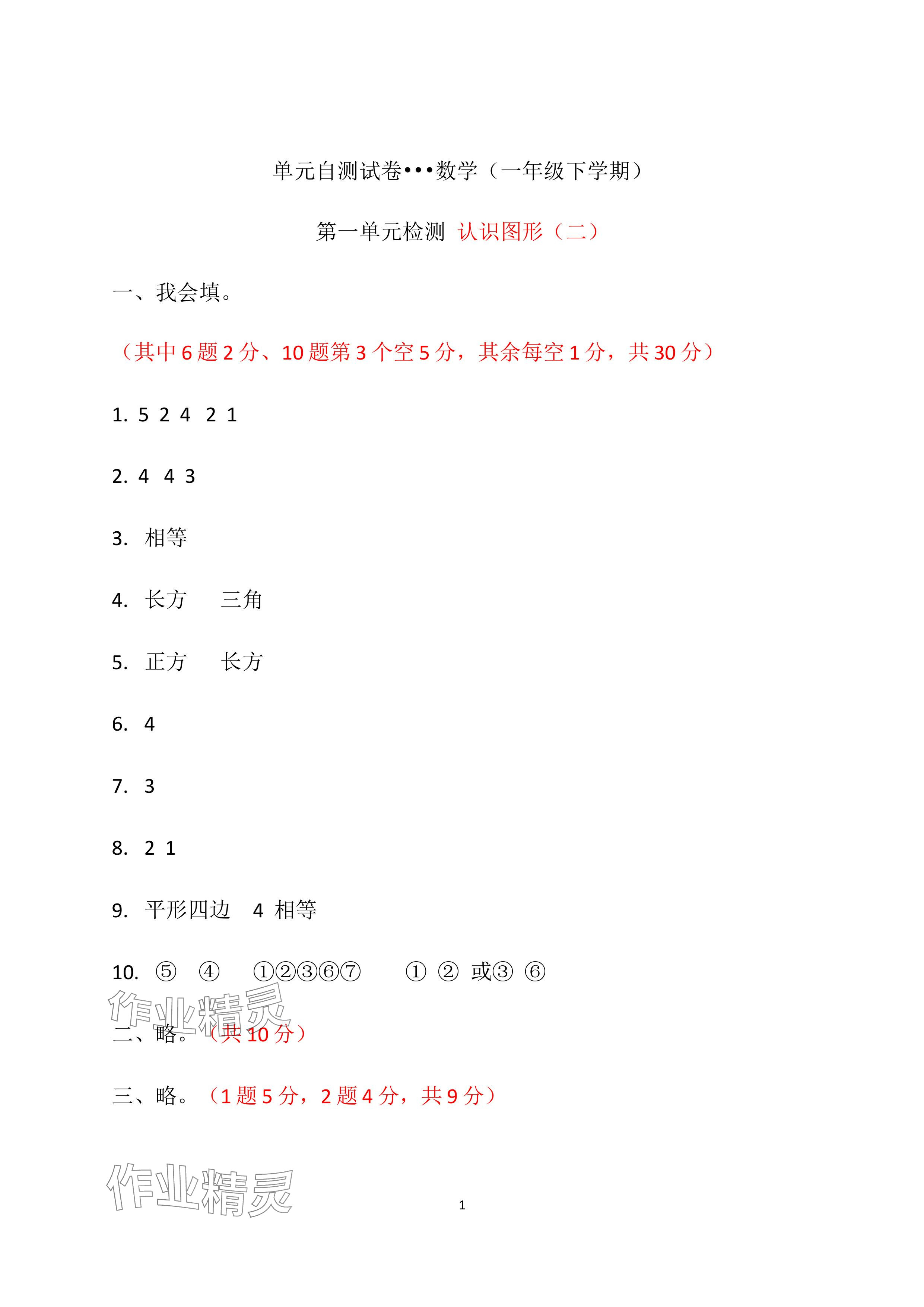 2024年单元自测试卷青岛出版社一年级数学下册人教版 参考答案第1页