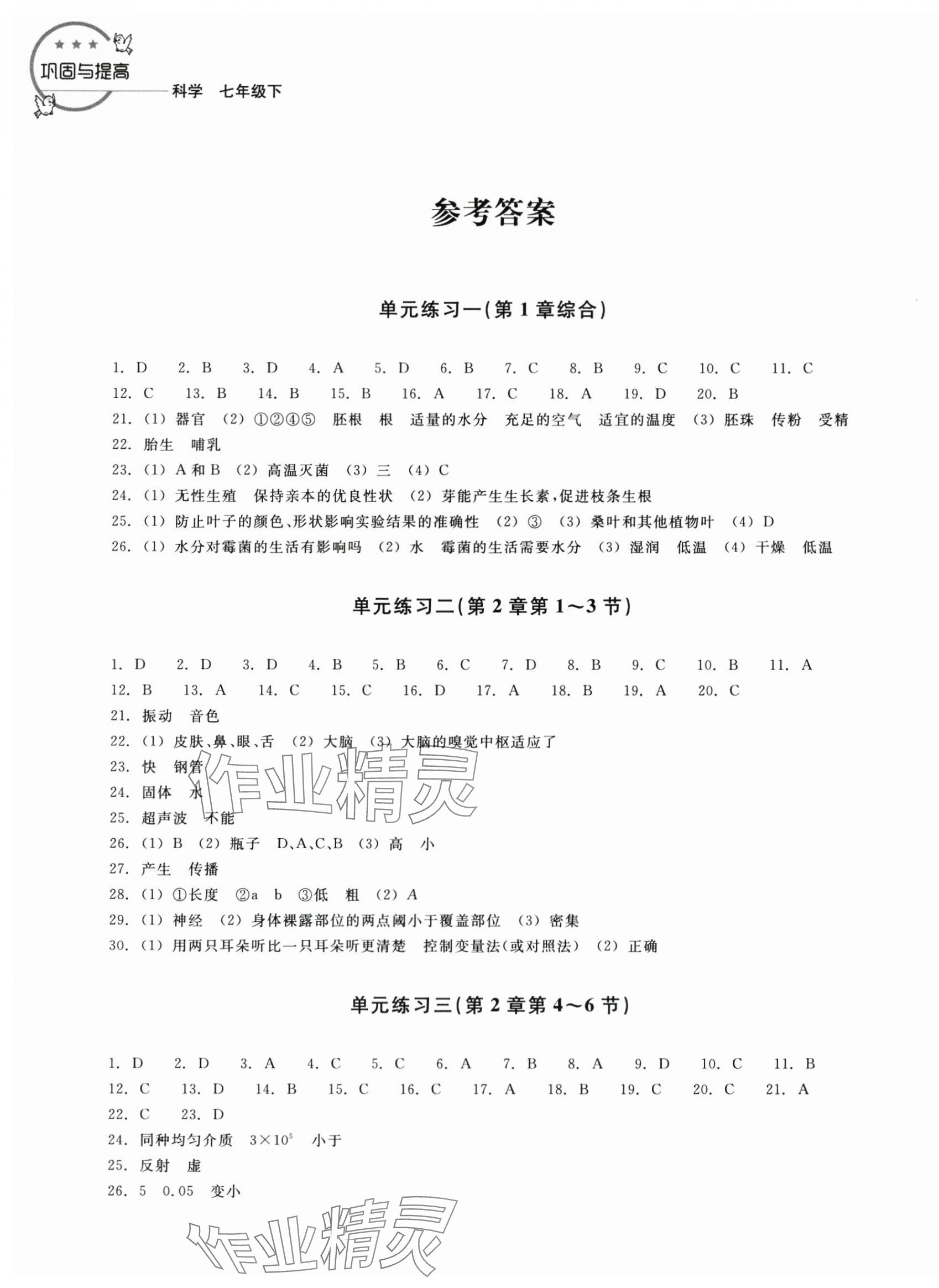 2024年巩固与提高浙江教育出版社七年级科学下册浙教版 参考答案第1页