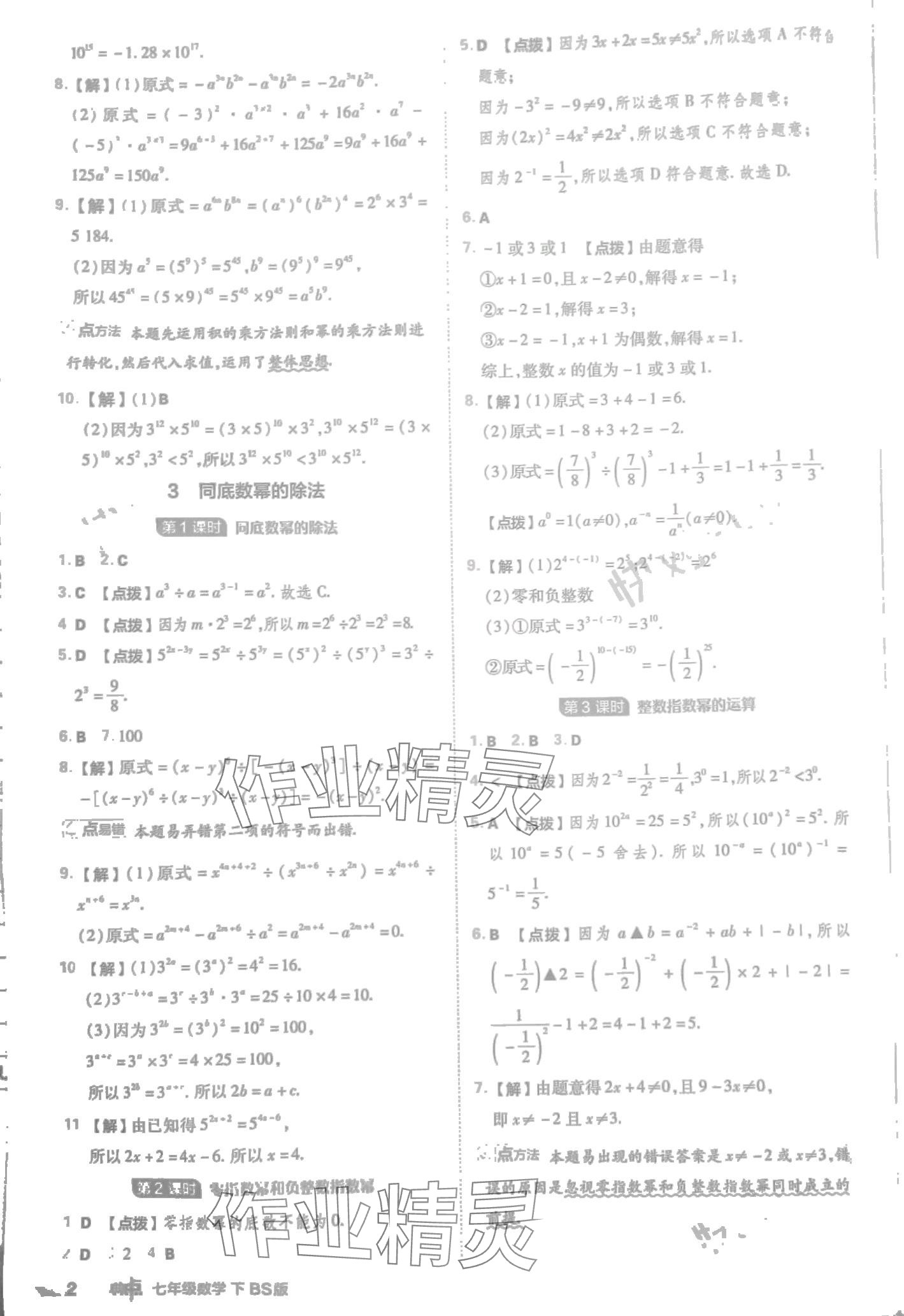 2024年綜合應(yīng)用創(chuàng)新題典中點(diǎn)七年級(jí)數(shù)學(xué)下冊(cè)北師大版 第2頁