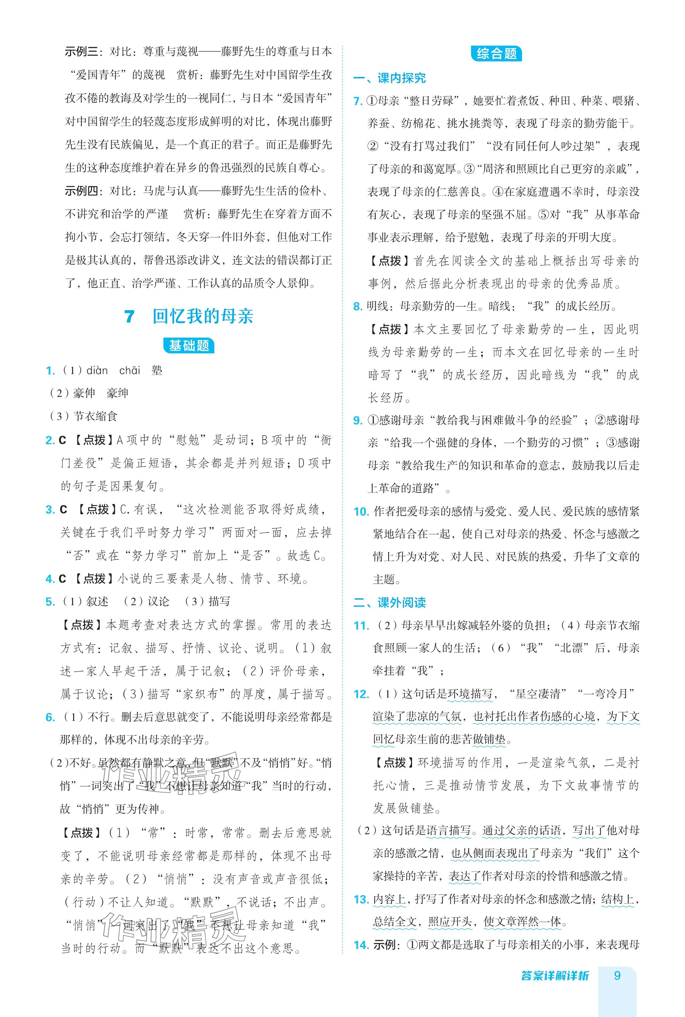 2024年綜合應用創(chuàng)新題典中點八年級語文上冊人教版 參考答案第9頁