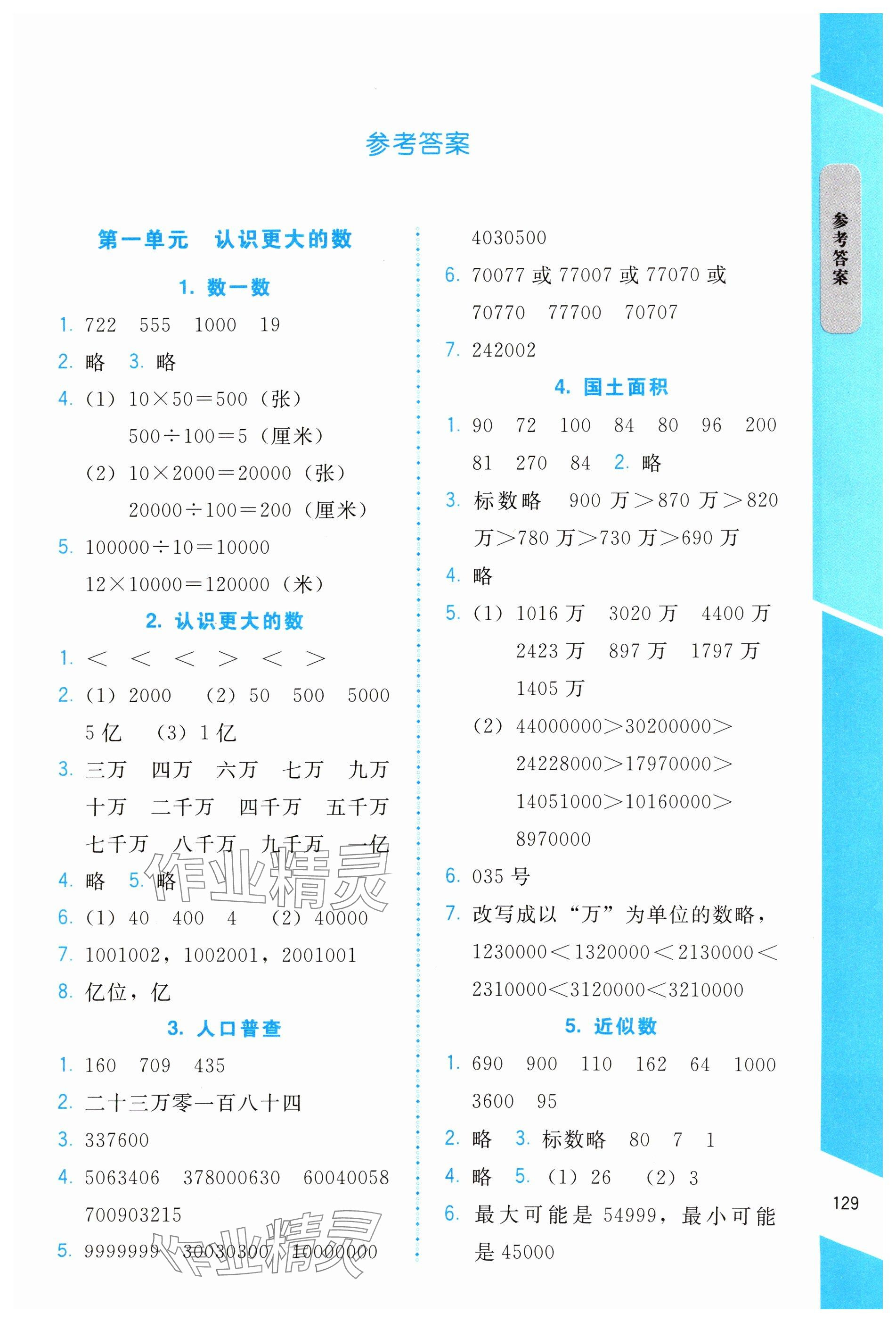 2024年伴你成長北京師范大學(xué)出版社四年級數(shù)學(xué)上冊北師大版山西專版 參考答案第1頁