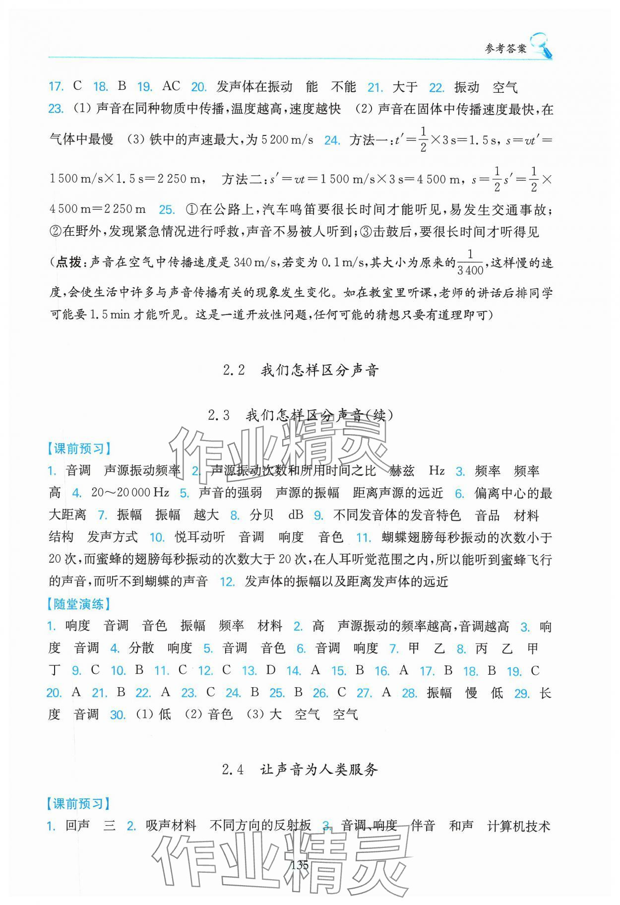 2023年随堂演练八年级物理上册沪粤版 参考答案第4页