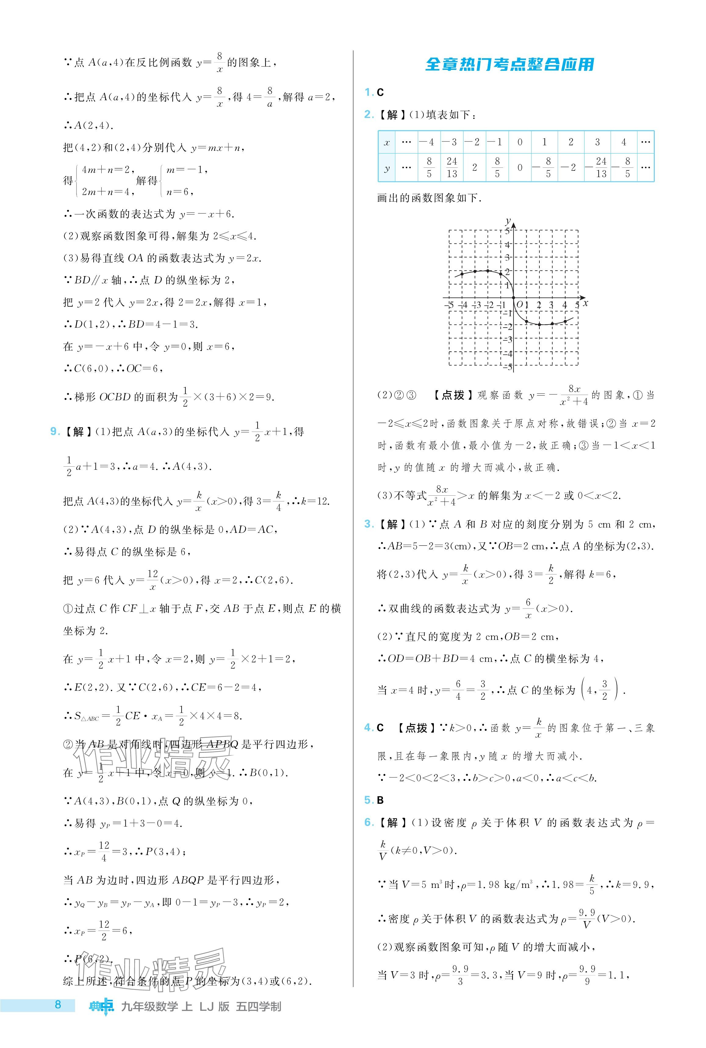 2024年綜合應(yīng)用創(chuàng)新題典中點(diǎn)九年級數(shù)學(xué)上冊魯教版54制 參考答案第8頁