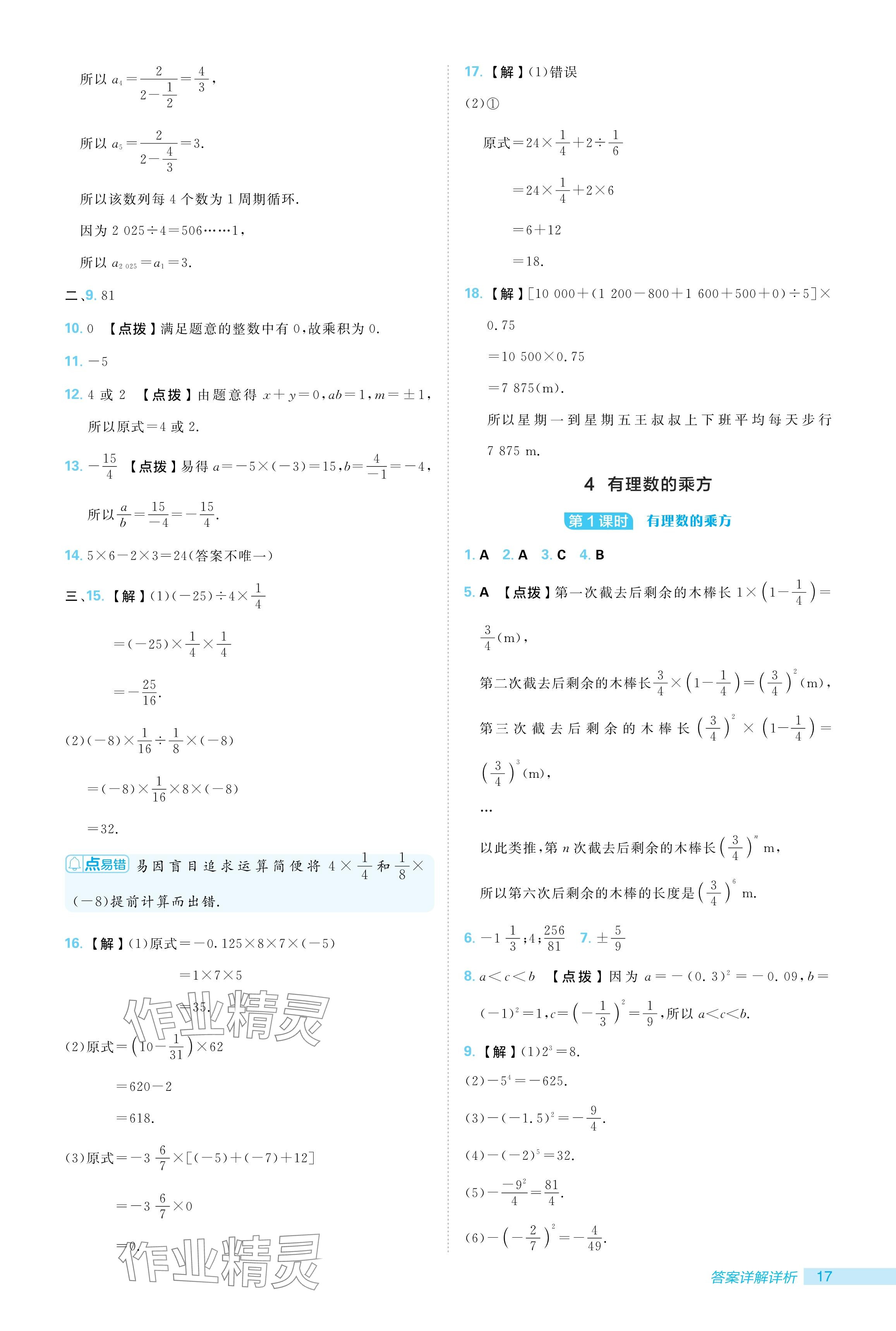 2024年綜合應(yīng)用創(chuàng)新題典中點(diǎn)七年級數(shù)學(xué)上冊北師大版 參考答案第17頁